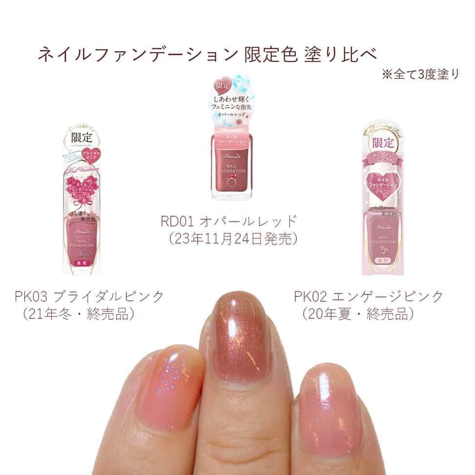 パラドゥ (ParaDo) ネイル部のインスタグラム：「ネイルファンデーション 限定色塗り比べ💅  手全体を美しく魅せる“美肌ネイル” パラドゥ ネイルファンデーション。 なりたい手肌の印象に合わせて選べる定番3色に、今だけの限定色＜RD01 オパールレッド＞が11月24日（金）より登場✨  限定色RD01 オパールレッドは、本物の宝石＜オパールパウダー＞を配合した多彩なきらめきで、しあわせ感あふれる、明るく上品な印象を演出します💍 今回は【RD01 オパールレッド】をネイルファンデーションの限定色と比較してみました💅 お持ちのネイルとの比較の参考にもしてください💕  人差し指：PK02 エンゲージピンク（20年夏・終売品） 中指：RD01 オパールレッド（23年11月24日発売） 薬指：PK03 ブライダルピンク（21年冬・終売品）　  ネイルファンデーション 各550円（税込） 【限定カラー】 RD01: 指先から手肌の血色感をアップさせ、しあわせ感あふれる印象のくすみ系レッド  #パラドゥ #パラドゥネイルファンデーション #ネイルファンデーション #パラドゥネイル部 #プチプラ #コンビニコスメ #セブンイレブン #セブン #parado #プチプラコスメ#cosme #コスメ #メイク#japancosmetics #코스메틱 #彩妆 #化妝 #マニキュア #네일컬러 #네일스타그램 #指甲油 #セルフネイル #セルフネイル部 #限定コスメ #限定色 #ネイル初心者 #新色ネイル #パラドゥネイルファンデーション2023AW #オパールネイル #宝石ネイル」