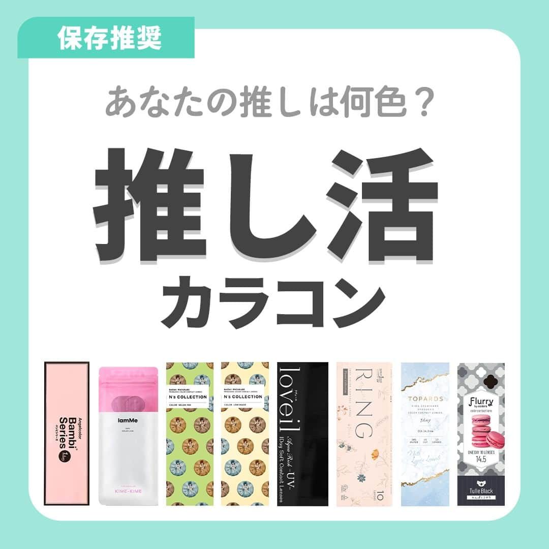 レンズアップルのインスタグラム：「⋱【保存推奨】推し活カラコン ⋰  推し活するなら目元も 『推し色』に染まりたい🥺🎀  コンサートや握手会で使いたくなるような 推しカラーのカラコンまとめました🎤  ✎︎＿＿＿＿＿＿＿＿＿＿＿＿＿＿ 着用中のカラコン詳細・購入は プロィ―ルのURLから公式サイトでチェック🤳 ▶ @lensapple ＿＿＿＿＿＿＿＿＿＿＿＿＿✎︎  ★カラコン診断★ この投稿に「推し活」とコメントすると ご紹介中のカラコンの中から皆さんに ピッタリなカラーをおすすめする 診断がDMに届きます😌💌  ぜひ診断してみてください💗 コメントお待ちしております！  -------------------- 📝ご紹介したカラコンの詳細  ピンク担当 ➊エンジェルカラー バンビシリーズ ローズベージュ BC 8.5mm DIA 14.4mm 着色直径 13.7mm 度数 ±0.00～10.00 含水率 58% 価格 (税込) 1,760円 (10枚)  ブルー担当 ➋アイアムミー KIME KIME ネイビー XS BC 8.6mm DIA 14.2mm 着色直径 11.9mm 度数 ± 0.00 ~ -6.00 含水率 38.5% 価格 (税込) 1,430円 (10枚)  グリーン担当 ➌エヌズコレクション　メロンパン BC 8.6mm DIA 14.2mm 着色直径12.5mm 度数 ± 0.00 ~ -10.00 含水率55% 価格 (税込) 1,760円 (10枚)  イエロー担当 ➍エヌズコレクション　レモネード BC 8.6mm DIA 14.2mm 着色直径12.5mm 度数 ± 0.00 ~ -10.00 含水率55% 価格 (税込) 1,760円 (10枚)  紫担当 ➎ラヴェール バイオレットグレア  BC 8.6 mm DIA 14.5 mm 着色直径 13.6 mm 度数 ± 0.00 ~ -8.00 含水率58% 価格 (税込) 1,760円 (10枚)  オレンジ担当 ➏WAVEワンデー UV リング plus フラワーコレクション ポピーベール BC 8.7 mm DIA 14.2 mm 着色直径 13.4 mm 度数 ± 0.00 ~ -10.00 含水率38% 価格 (税込) 980円 (10枚)  水色担当 ➐トパーズ ラピスラズリ BC 8.6mm DIA 14.2mm 着色直径 13.6mm 度数 ± 0.00 ~ -10.00 含水率38% 価格 (税込) 1,760円 (10枚)  黒担当 ➑フルーリー　チュールブラック（わんぱくコアラ） BC 8.6 mm DIA 14.5 mm 着色直径 14.0 mm 度数 ±0.00～-8.00 含水率 58% 価格 (税込)1,485円 (10枚) --------------------  まとめ投稿は後から見返せるように 【保存】してしておくと便利です🙆‍♀️  ✎︎＿＿＿＿＿＿＿＿＿＿＿＿＿＿ 着用カラコンの詳細・購入は プロィ―ル記載のURL or ハイライトから🤳👀 @lensapple ＿＿＿＿＿＿＿＿＿＿＿＿＿✎︎  「こんな特集あったらいいな」 「このカラコンの着レポみたい」など 気になることがあればお気軽にコメントください🍎  ※ 仕入れの状況などにより価格が変動する場合がございます  #カラコン #カラコンレポ #カラコンレビュー #カラコン着画 #カラコン紹介 #カラコンまとめ #カラーコンタクト #カラコン通販 #おすすめカラコン #カラコン好きさんと繋がりたい #バンビシリーズ #エンジェルカラー #アイアムミー #エヌズコレクション #ラヴェール #loveil #リングカラコン #トパーズ #フルーリー #flurry #推し活女子」