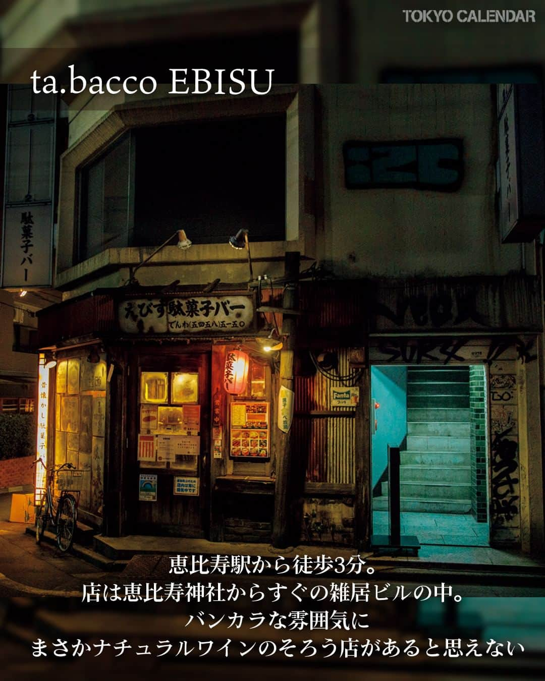 東京カレンダーさんのインスタグラム写真 - (東京カレンダーInstagram)「大人なふたりにときめきと程よい高揚感をもたらすのは、空間に秀でたカウンターの店。  今回ご紹介するのは、学芸大学で人気の〖リ・カーリカ〗の姉妹店。ワインも料理もセンス抜群の一軒だ。  謎めいたビルだが中はお洒落というギャップもたまらない。  【 ta.bacco EBISU 】 📌渋谷区恵比寿西1-13-7 2F  ▷ お店が気になったら【保存】をタップ👆 ▷ お店の詳細＆ご予約は「 #グルカレ by 東京カレンダー」で。 　QRコードからご確認いただけます📲 ……………………………………………………… ▶都会の大人向けライフスタイルを毎日発信中 @tokyocalendar  #東京カレンダー #Tokyocalendar #東カレ #東京グルメ #東京デート #東京ディナー #デート #tokyofood #tokyotravel #東京美食 #和食 #ebisu #恵比寿 #恵比寿グルメ #恵比寿イタリアン #イタリアン」11月28日 18時00分 - tokyocalendar