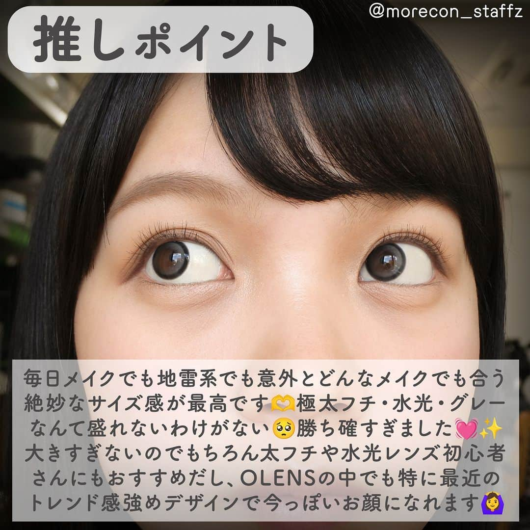 カラコン通販モアコンタクトの中の人さんのインスタグラム写真 - (カラコン通販モアコンタクトの中の人Instagram)「････････････ 💟カラコンの詳細・購入は @morecon_staffz のURLから飛べます ････････････････････････････ ＼極太フチ×水光×グレーは勝ち確🥹／ オーレンズビッググローイのグレー🕊️✨  大人気の韓国カラコンOLENSから 発売された新色です🙋‍♀️  このビッググローイシリーズは既存の アイライターグローイを小さくしたような デザインで爆盛れします👏👏  今までグローイにグレー系なかったので グレー好きさんにもおすすめしたいです🫶  カラコン通販サイト🛍 #モアコン モアコンタクト ･･････････････････････････ #OLENS #オーレンズ #カラコンレポ #カラコンレビュー #カラコン着画 #盛れるカラコン #デカ目カラコン #ちゅるんカラコン #太フチカラコン #水光カラコン #グレーカラコン #新作カラコン #カラコンまとめ #ビッググローイ #カラコン好きさんと繋がりたい」11月28日 18時00分 - morecon_staffz