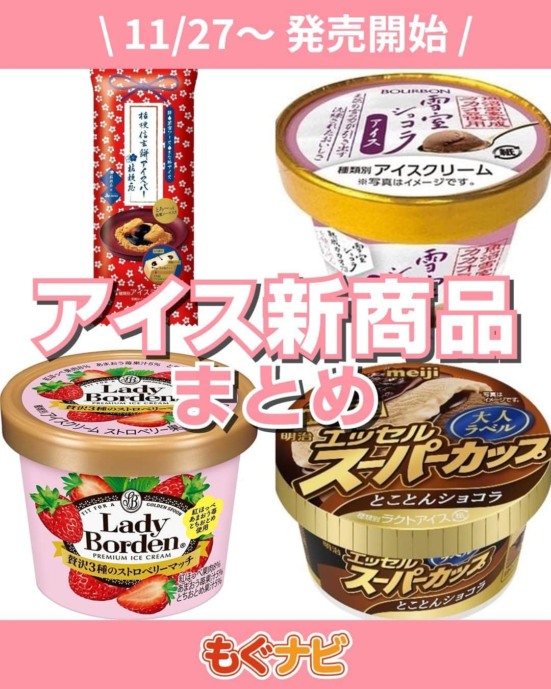 もぐナビさんのインスタグラム写真 - (もぐナビInstagram)「\今週新発売のアイスまとめ/🍦🥰 食べたい！と思ったらコメント欄で教えてください！  チョコレート味のアイスや信玄餅のアイスが販売予定！  #新発売 #スイーツ #もぐナビ #コンビニスイーツ #新作スイーツ #新作コンビニ #コンビニスイーツ新商品 #コンビニスイーツ部」11月28日 18時01分 - mognavi.jp