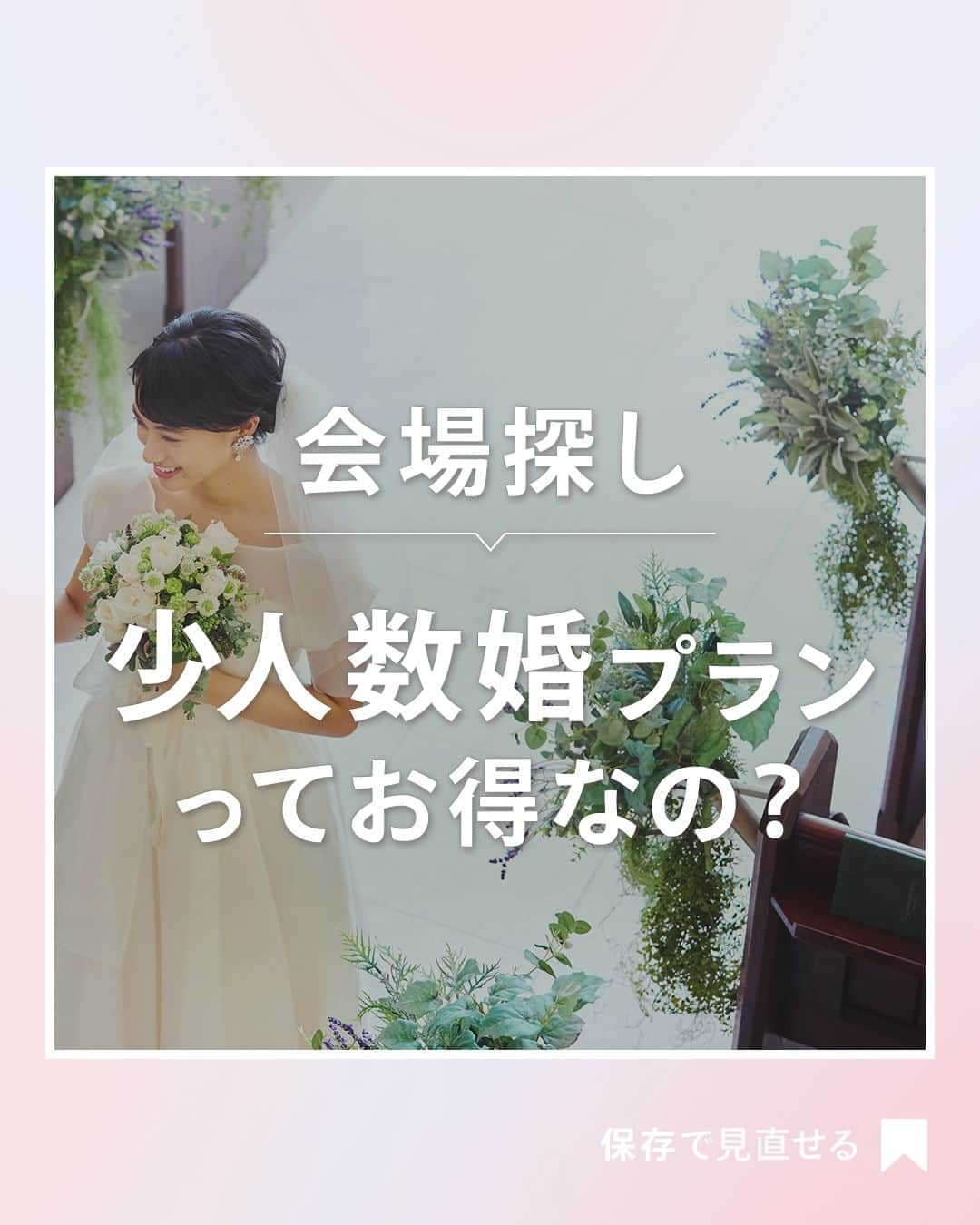 ゼクシィのインスタグラム：「. 【結婚式の"少人数婚プラン"について知りたい！】 . 💑「家族や親しい友人のみで 　　アットホームな結婚式がしたい」  そんなあなたは”少人数婚プラン” について知っておくとお得かも！ 今回は、内容や金額など気になりポイントを まとめてみました🫶 . ／ 少人数婚を検討しているなら お手軽＆お得なプランが見つかるかも ＼  少人数ウエディングが注目されている今、 少人数婚プランはどんどん充実中。 条件に合うプランが見つかれば、 お手軽＆お得に結婚式ができちゃうかも！ ぜひ探してみてね✨  . もっと詳しく知りたい人は #ゼクシィアプリ をチェック！ 「少人数婚プランって？お得？プランナー解説＆卒花体験談【サク読み】」 . +♥+:;;;:+♥+:;;;:+♥+:;;;:+♥+:;;;:+♥+:;;;:+♥ . プロポーズから結婚式まで素敵なお写真募集中！ . ゼクシィ公式アカウントでお写真を紹介してみませんか？ 【#ゼクシィ2023】 を付けて投稿してください♡ . +♥+:;;;:+♥+:;;;:+♥+:;;;:+♥+:;;;:+♥+:;;;:+♥ . ▼公式アプリもCHECKしてね ゼクシィアプリはURLから @zexyrecruit  #少人数婚#家族婚#式場探し#結婚式場探し#式場見学 _ #結婚式場見学#結婚式場選び#結婚式場迷子#ブライダルフェアレポ#ブライダルフェア巡り#結婚式 _ #結婚式#プレ花嫁#結婚式準備#結婚式レポ#2024春婚#2023秋婚#2023冬婚#花嫁準備中 _ #2024春婚プレ花嫁#2023秋婚プレ花嫁#2023冬婚プレ花嫁#ゼクシィ」