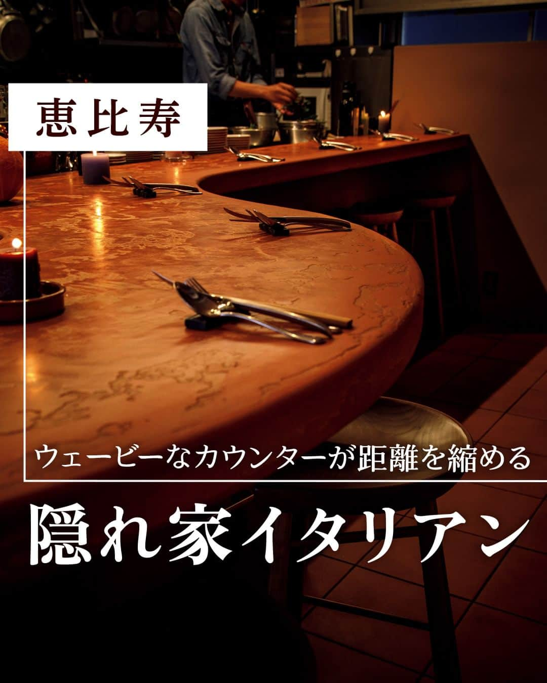 東京カレンダーのインスタグラム：「大人なふたりにときめきと程よい高揚感をもたらすのは、空間に秀でたカウンターの店。  今回ご紹介するのは、学芸大学で人気の〖リ・カーリカ〗の姉妹店。ワインも料理もセンス抜群の一軒だ。  謎めいたビルだが中はお洒落というギャップもたまらない。  【 ta.bacco EBISU 】 📌渋谷区恵比寿西1-13-7 2F  ▷ お店が気になったら【保存】をタップ👆 ▷ お店の詳細＆ご予約は「 #グルカレ by 東京カレンダー」で。 　QRコードからご確認いただけます📲 ……………………………………………………… ▶都会の大人向けライフスタイルを毎日発信中 @tokyocalendar  #東京カレンダー #Tokyocalendar #東カレ #東京グルメ #東京デート #東京ディナー #デート #tokyofood #tokyotravel #東京美食 #和食 #ebisu #恵比寿 #恵比寿グルメ #恵比寿イタリアン #イタリアン」