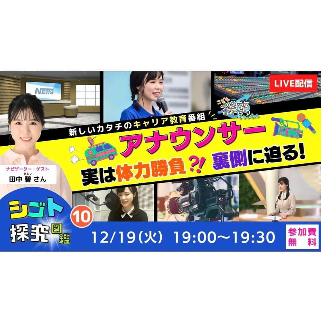 田中碧のインスタグラム：「【🎤】 ⁡ いくつかの番組を担当させていただいている キッズウィークエンドさんで アナウンサーのお仕事についてお話します☺️💕 ⁡ ワークショップも用意しています！ オンラインイベントですので、 お子さんから大人の方までぜひご参加ください〜✨ ⁡ ⁡ #キッズウィークエンド #アナウンサー #気象予報士 #お仕事 #田中碧」