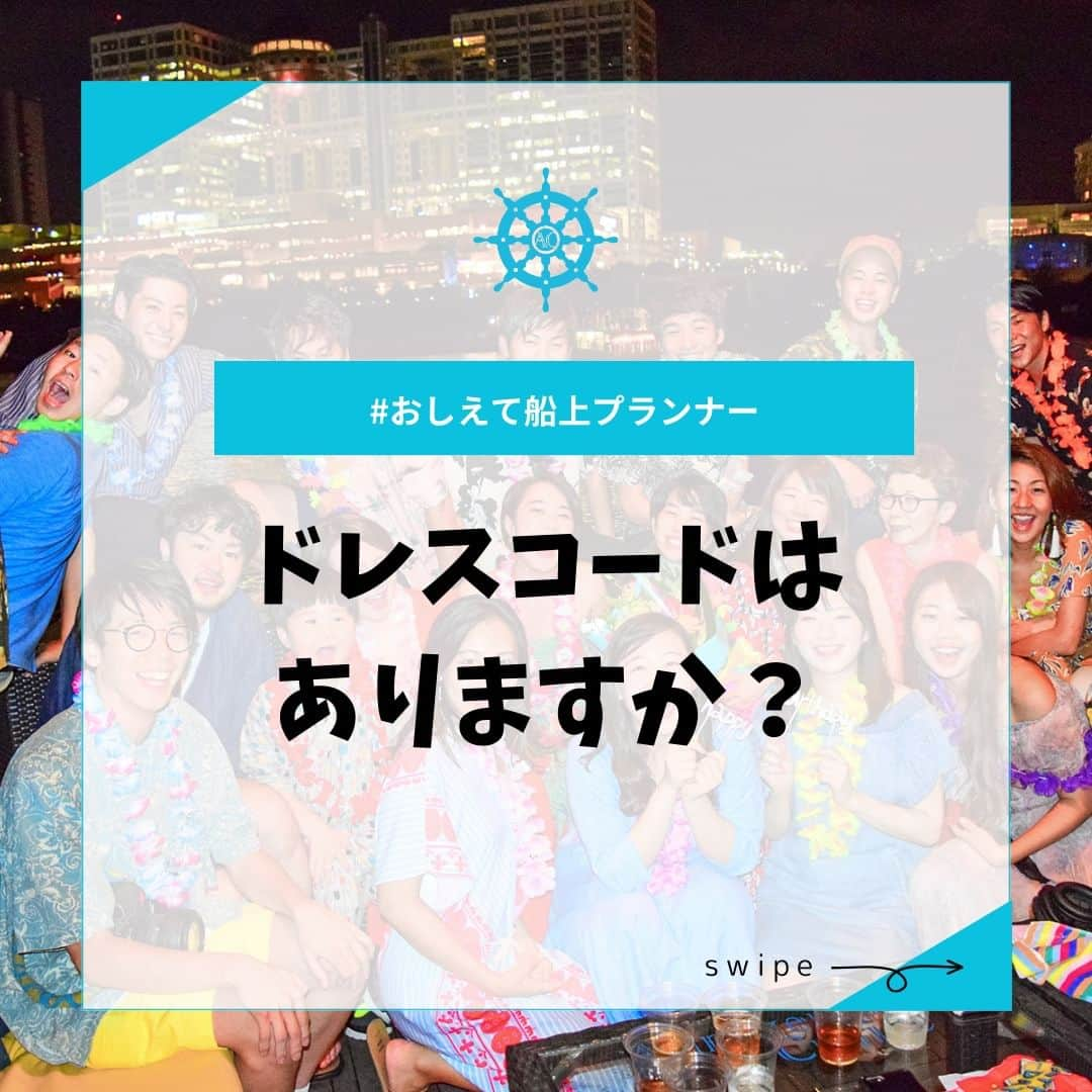 アニバーサリークルーズのインスタグラム：「🚢#おしえて船上プランナー⚓ 🔔ドレスコードはありますか？🔔  答えは… ドレスコードはありません！  季節に合わせたリラックスできる装いでお越しください👕👗✨  クルーズ中は、 外デッキで集合写真を撮影したり、 移動することがあるので ピンヒールは避けた方が より安全にお楽しみいただけます👠  ＿＿＿＿＿＿＿＿＿＿＿＿  東京・横浜・千葉の貸し切りクルージングは 年間2,000以上のクルーズ実績がある 「#アニバーサリークルーズ」にお任せください🚢〰  70隻から選べる完全オーダーメイドの 特別な貸切クルージングで 「#忘れられない記念日」をつくりませんか？  お問い合わせはお気軽にどうぞ💁‍♀️ ＿＿＿＿＿＿＿＿＿＿＿＿  #クルーズ #クルーズ船 #船 #船好きな人と繋がりたい  #貸切クルージング #船上パーティー #ドレスコード #記念日 #ホワイトパーティー #アロハシャツ #アロハ #ブラックコーデ #お揃いコーデ #ビーチサンダル  #東京観光 #レインボーブリッジ #お台場 #横浜観光 #みなとみらい #赤レンガ倉庫 #東京タワー #懇親会 #会社イベント  #anniversarycruise #tokyo #minatomirai #faq」