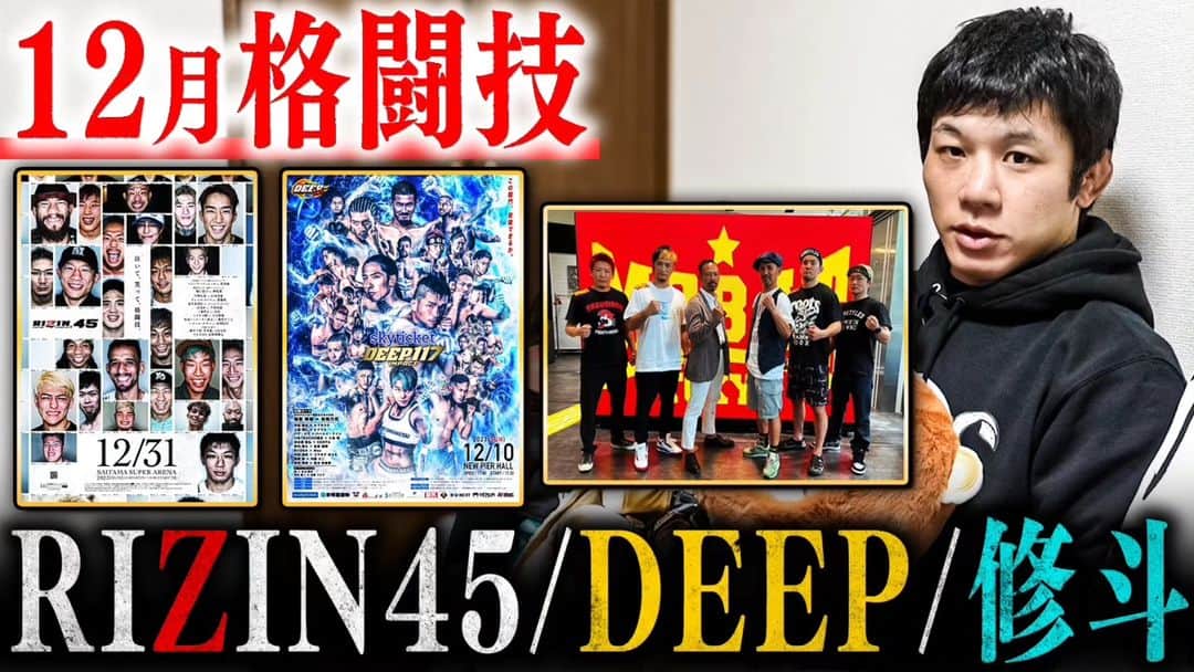 斎藤裕のインスタグラム：「12月に行われる格闘技興行について話しました。  まずは今週の修斗、次の週はDEEP、31日はRIZINと毎週のように大会は続いていきます。  どれも見逃せない大会となっております。  https://youtu.be/RH0SKHSqfdA」