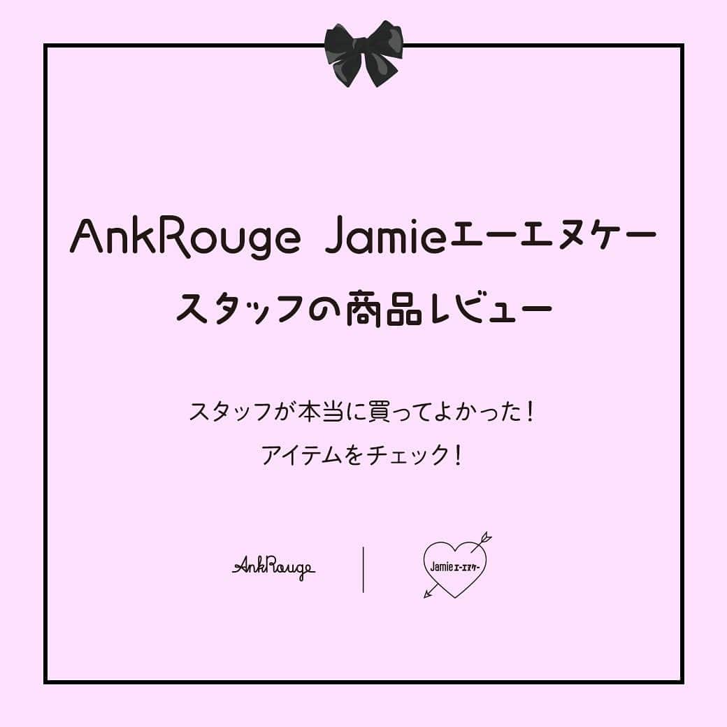 Ank Rougeのインスタグラム：「Ank Rouge Jamie エーエヌケー スタッフの商品レビューが明日からスタート！  スタッフが本当に買って良かった！ アイテムをチェック！！  Instagramアカウントはこちら▼ @ankjamie_review   是非フォローお願いします🥰🎀💞」