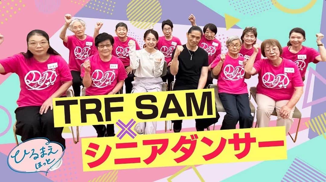 SAMのインスタグラム：「11月29日（水）午前11:30 〜 午前11:54 NHK　ひるまえほっと  ダンスに打ち込むシニア世代の皆さんを訪ねるコーナー第三弾として 千葉県のダンスサークルで活動している皆さんのもとを お尋ねしました！是非御覧ください」
