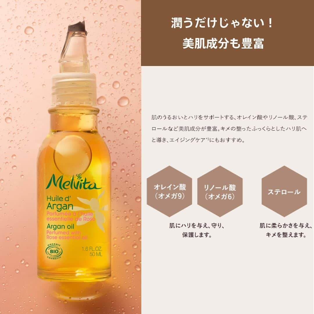 メルヴィータジャポンさんのインスタグラム写真 - (メルヴィータジャポンInstagram)「Melvita_jp＼How to Argan oil／ブースターだけじゃない！栄養豊富なアルガンオイルは、いろいろな使い方ができるのも魅力。肌がよろこぶフェイスケアをご紹介します。  …………………………………………………………………… ブースター使いで美容成分ごくごく肌へ ……………………………………………………………………  洗顔後すぐ「アルガンオイル」を使って、それから化粧水。 その後のスキンケアをぐんぐん浸透＊させ、美容成分を隅々まで届けます。 顔全体の保湿に効果的。  ……………………………………………………………………… 蒸しタオルケアで浸透（＊）アップ ………………………………………………………………………  洗顔後に「アルガンオイル」を塗って、温めたタオルを顔に押し当てます。 蒸しタオル効果で、オイルの美容成分がより浸透。 気持ちよさで気分までリラックス♪  ………………………………………………………………………… フェイスパックでリッチに保湿 …………………………………………………………………………  スキンケアの最後に、「アルガンオイル」を厚めに塗り、 温めたタオルを顔に押し当てます。 蒸しタオル効果で保湿力を高め、寒さや乾燥に負けないうるうるの美肌へ。  …………………………………………………………………………… 目元の乾燥ケアに部分使い ……………………………………………………………………………  乾燥しがちでトラブルの出やすい目元の保湿に。 気になる部分に指先でやさしくなじませて。 オーガニックオイルのうるおいは、デリケートな目元ケアにぴったり！  ＊角質層まで  急に寒くなった今年の冬は、まだ肌が寒さや乾燥に慣れていません。「アルガンオイル」を使った適切なケアでうるおいを補い、寒さや乾燥に負けない肌を育みましょう。  ＼How to Argan oil／ あなたはどんな風にアルガンオイルを使っていますか？ コメント欄から教えてください！  ……………………………………………………………………………… 新作コスメについても情報発信中！ ぜひフォローしてチェックしてみて ＠melvita_jp ………………………………………………………………………………  #メルヴィータ #melvita #アルガンオイル #アルガンオイルの使い方  #howtoarganoil #オーガニックスキンケア #オーガニックコスメ #冬のフェイスケア #保湿 #スキンケア商品 #スキンケアルーティン #スキンケアステップ #美肌ケア #肌ケア #美肌になりたい」11月28日 18時14分 - melvita_jp