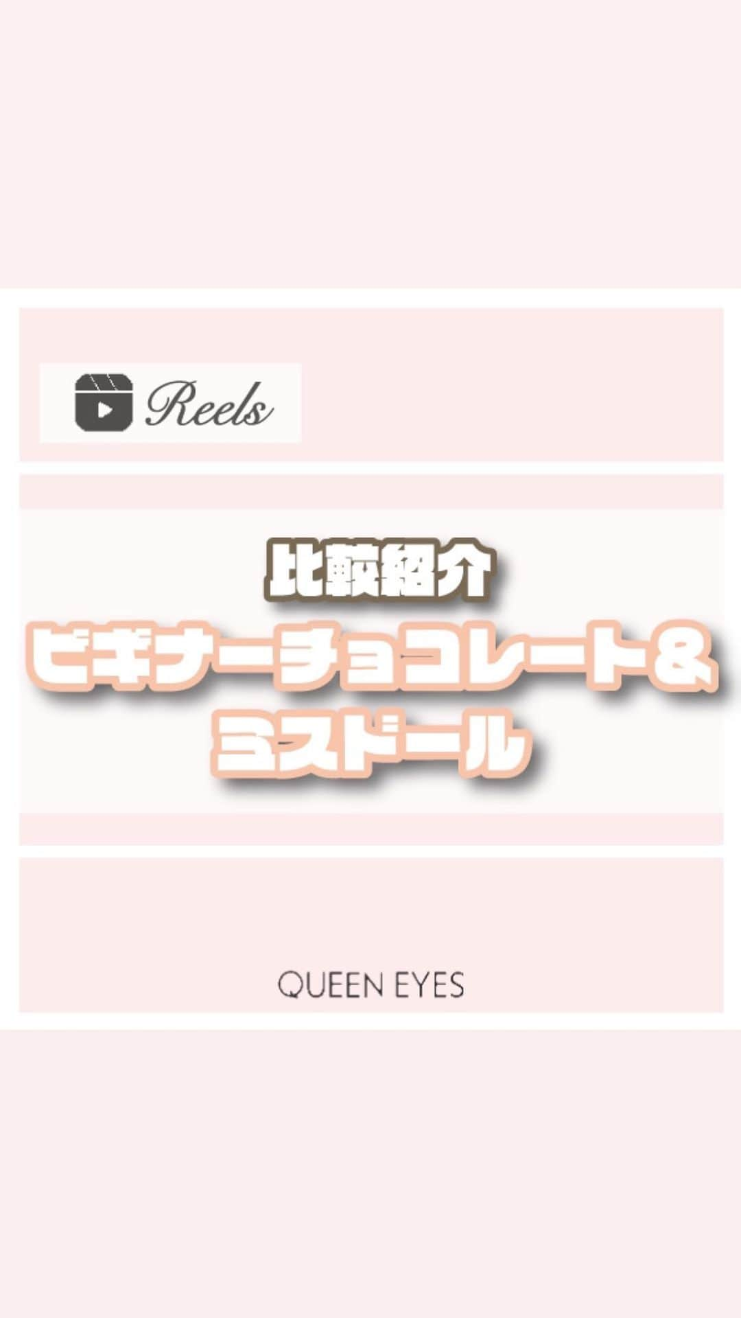 クイーンアイズのインスタグラム：「. 【ビギナーチョコレート&ミスドール比較🧸】  リクエストありがとうございます！ 今日はキャンマジのビギナーチョコレートと マジェットのミスドールの比較レポしてみたよ😼  どちらもくりっとしたお人形さんみたいな瞳に👀  ぜひ参考にしてみてね🎀  ♡┈┈┈┈┈┈┈┈┈┈┈┈┈┈┈┈┈┈┈┈┈┈┈♡  『リクエスト』お待ちしております🌟 お気軽にDM•コメントしてください💌  ご紹介したカラコンの詳細•ご購入は TOPのURLから🏷✨！  カラコン通販サイト🏠 #queeneyes #クイーンアイズ  •日本全国送料無料🚚 •即日発送商品が多数✨ •PayPayやペイディなど対応🙆🏻‍♀️   #queeneyes #クイーンアイズ  #おすすめカラコン #カラコンまとめ #ナチュラルカラコン #カラコン #韓国メイク #韓国カラコン #メイク #カラコン着画 #カラコンレビュー #カラコン通販 #カラコンレポ #デカ目カラコン #盛れるカラコン #ちゅるんカラコン #新作カラコン #おすすめカラコン #グレーカラコン#水光カラコン  #キャンディーマジック #ビギナーチョコレート #マジェット #ミスドール」