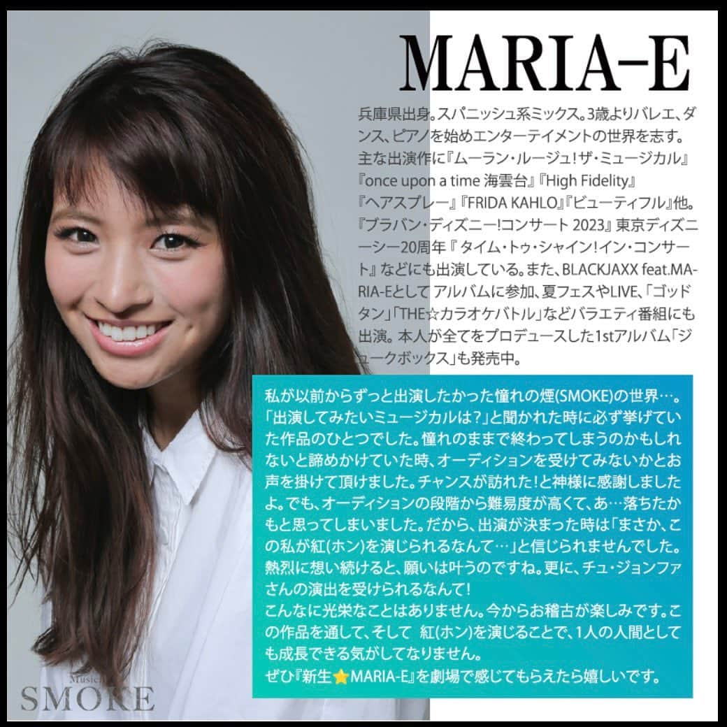 MARIA-Eさんのインスタグラム写真 - (MARIA-EInstagram)「⁡ 情報解禁されました。 ⁡ 2024年 ミュージカル『SMOKE』 出演いたします。 ⁡ まさか、、、まさかです。この私が。 まだ煙のようにフワフワとした感覚です。 ⁡ 精一杯演じます。 どうぞ、よろしくお願いいたします🙇‍♀️ ⁡ #SMOKE_JP」11月28日 18時10分 - maria.eeee