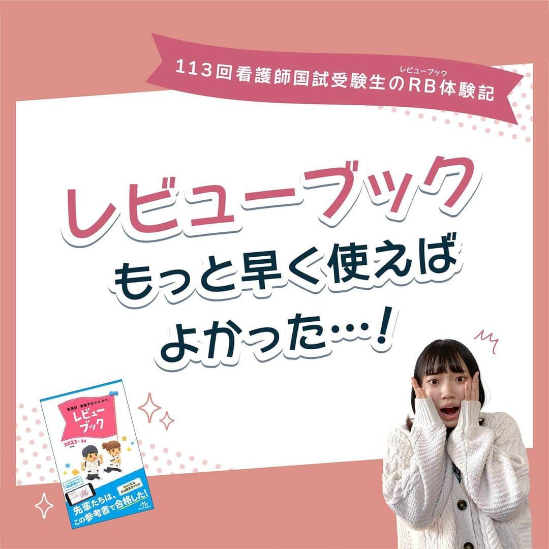 ネコナースのインスタグラム：「みなさんこんにちは～🐈 段々と寒くなって、もうすぐ12月ですね…💦💦  今回の投稿は、”RBの魅力に気付き後悔😿した”113回受験生M子さんの体験談です。 M子さんの体験談を通してRBの魅力を理解できる内容になっています❢ 「RBってよく聞くけどいったい何がいいの…？」「QBだけで勉強できるんじゃない？」 そう思っている人はいませんか？この投稿を見れば、あなたもRBをすぐに買いたくなること間違いなしです✨✨ 「どうしようまだ何もしてない…」「なにからすればいいのかも分からない…」 そう思ったあなたもまだ大丈夫！この投稿で効率よく国家試験対策をする方法を教えちゃいます！是非見て、国家試験の勉強に生かしてください😊♪  寒い冬を乗り越えて、国家試験にみんな笑顔で合格しましょう🔥🔥🔥  投稿の最後には”是非確認してほしい”、”絶対に役立つ情報”がたくさんのっているので そちらも参考にしてみてください♡  ＃レビューブック＃レビューブック202324＃マイレビューブック＃看護師国家試験＃国家試験対策＃看護学生＃看護師＃第113回看護師国家試験＃看護学生さんと繋がりたい＃メディックメディア＃クエスチョンバンク＃クエスチョンバンク必修＃QB」