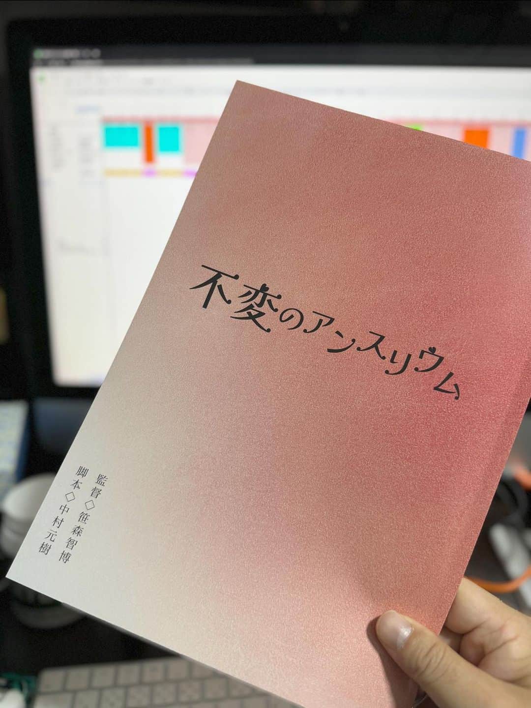 キャプテン★ザコのインスタグラム：「【監督続報】  12月から撮影がスタートするロケ地福島での作品「不変のアンスリウム」の台本がようやく完成して手元に届きました。  キャプテン★ザコではなく笹森智博(本名)での初監督。  夏頃から色々動き出して、ようやく、、、 ホントようやくここまで来ました。  まだ全然撮っても居ないのに感無量です  芸人で監督経験のある方に色々聞きたかったなぁ、、、トホホ！  #映画制作 #映画 #福島 #芸人」