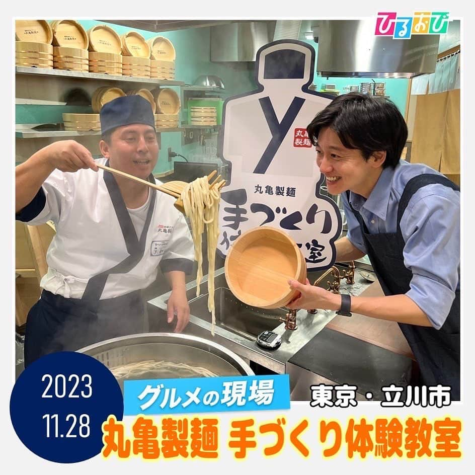 TBS「ひるおび！」のインスタグラム：「#トレンドの現場  では #山本匠晃 アナが 東京・立川の #丸亀製麺 が運営する うどん手づくり体験教室へ🌾🏫🧑‍🏫  丸亀製麺オリジナルの小麦粉で、 イチから作ります💫  生地をこねて、足の裏全体で平らに踏む✋🦶 寝かしたのち伸ばして切って、茹でる👩‍🍳🥣  かかる時間は2時間以上❗️  釜揚げうどんの他にも、 かき揚げやいなりも作ることができます🩵  休日は、親子連れから大学生まで 大賑わいです🌈  時間をかけて、自分の手で 丁ねいに作り上げたうどんは 格別に美味しく感じられそうですね🤤㊗️  気になった方は是非、 足を運んでみてはいかがでしょうか👀  #TBS #ひるおび」