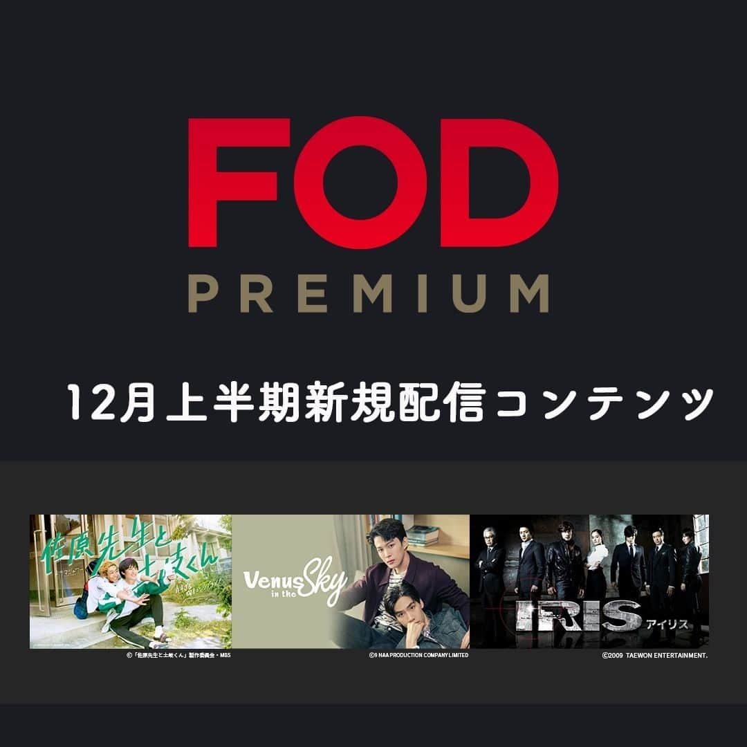 フジテレビ「FOD」のインスタグラム：「🆕#FOD 2023年12月上半期新規追加作品🆕  ＜#FODプレミアム＞#見放題  12/1〜12/15配信開始予定の作品です ※スケジュール変更の可能性も有  編集部おすすめはこちら▼▼▼ ▷ドラマ 『佐原先生と土岐くん』※独占 『Venus in the Sky』※独占 『IRIS-アイリス-』 『609 Bedtime Story』  他情報解禁前作品多数  TOPのプロフィールから是非チェックして下さいね🎵  #ドラマ #佐原先生と土岐くん #さはとき #venusinthesky #IRIS #609bedtimestory #岐洲匠 #八村倫太郎 #WATWING #todpranapong #cheque #イビョンホン #キムテヒ #チョンジュノ #OhmThitiwat #FlukeNatouch」