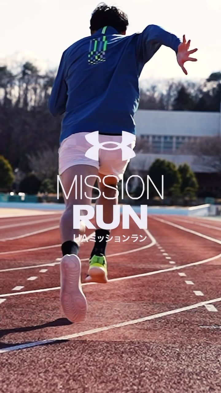 秋本真吾のインスタグラム：「アスリートのパフォーマンス向上のためのプロジェクトを @underarmourjp と立ち上げました。  ランニングのパフォーマンスアップを通じて、アスリートを目標達成へと導くプロジェクト。  「UA MISSION RUN」スタートです。」