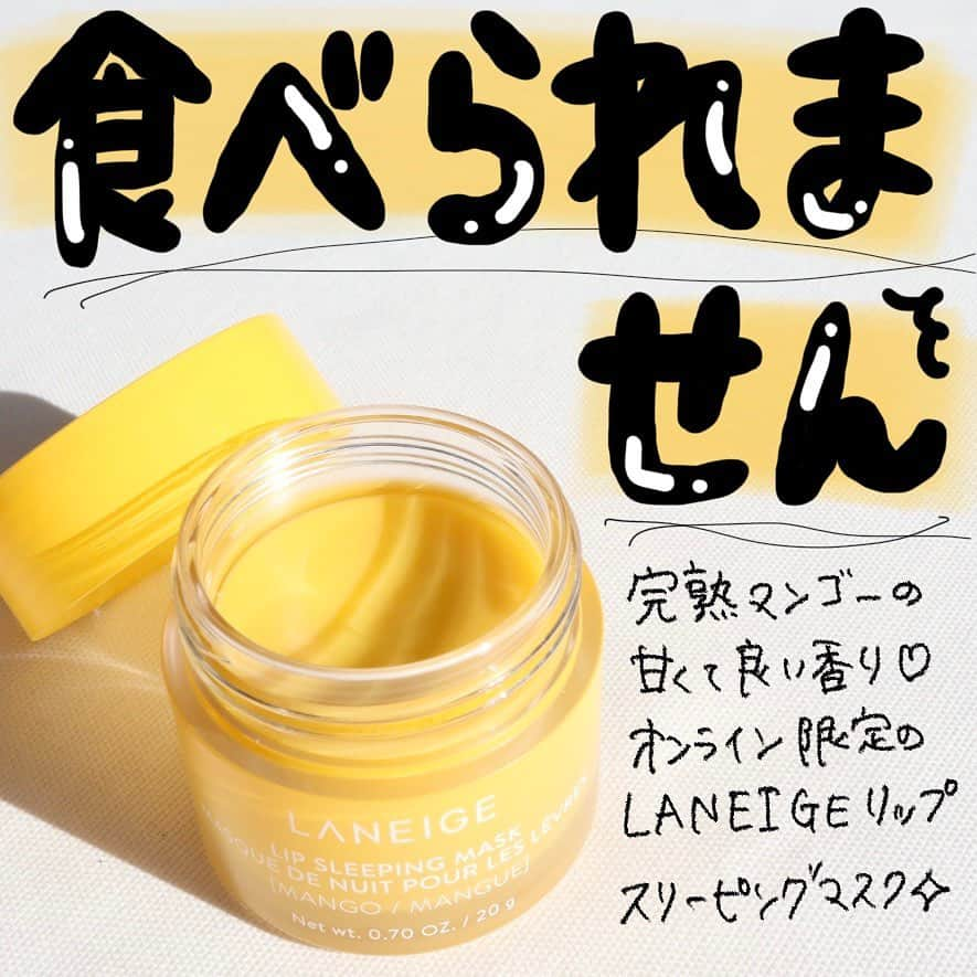 ハナのインスタグラム：「※リアルなマンゴーの香りがするけど食べられません🥭⚠️  寝る前5秒ケアがものを言う💨 LANEIGEのリップスリーピングマスクから、完熟マンゴーの香りが限定で出てるよ〜🥭  保湿力はそのまま、甘〜い香りがたまらん😮‍💨💛 寝る前だけじゃなくて日中も使えるらしいので、ダイエット中お腹減った時に塗っても良いのでは、、、？←え  世界で3秒に1個売れているらしいんやけど、これはもう使ってみると納得する💨 実力がすごい👍✨ パケも可愛いからプレゼントにも良き🎁  使ったことない人、ほんとに一回試してみて欲しい🥹  gifted by @laneige_jp   #ギフティング#ラネージュ#LANEIGE#リップスリーピングマスク #リップスリーピングマスクマンゴー#マンゴーの香り#リップマスク#リップパック#韓国コスメ#hana33口紅#hana33韓国コスメ」