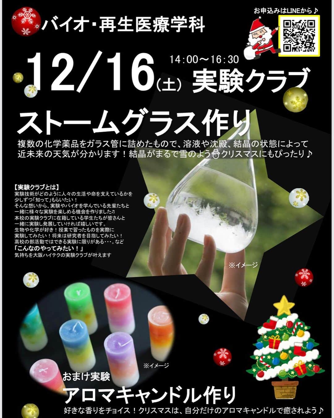 [公式]大阪ハイテクノロジー専門学校さんのインスタグラム写真 - ([公式]大阪ハイテクノロジー専門学校Instagram)「バイオ再生医療学科スペシャルイベント！ クリスマスっぽいモノづくりで、ストームグラスを作ります！ お申し込み方法はコチラ https://www.osaka-hightech.ac.jp/event/oc-bclub  #大阪ハイテク #専門学校 #医療 #スポーツ #バイオ #再生医療 #人工知能 #授業 #実習 #アスレティックトレーナー #鍼灸師 #柔道整復師 #臨床工学技士 #バイオ技術者 #AIエンジニア #新大阪 #高校生 #部活」11月28日 20時33分 - osakahightech
