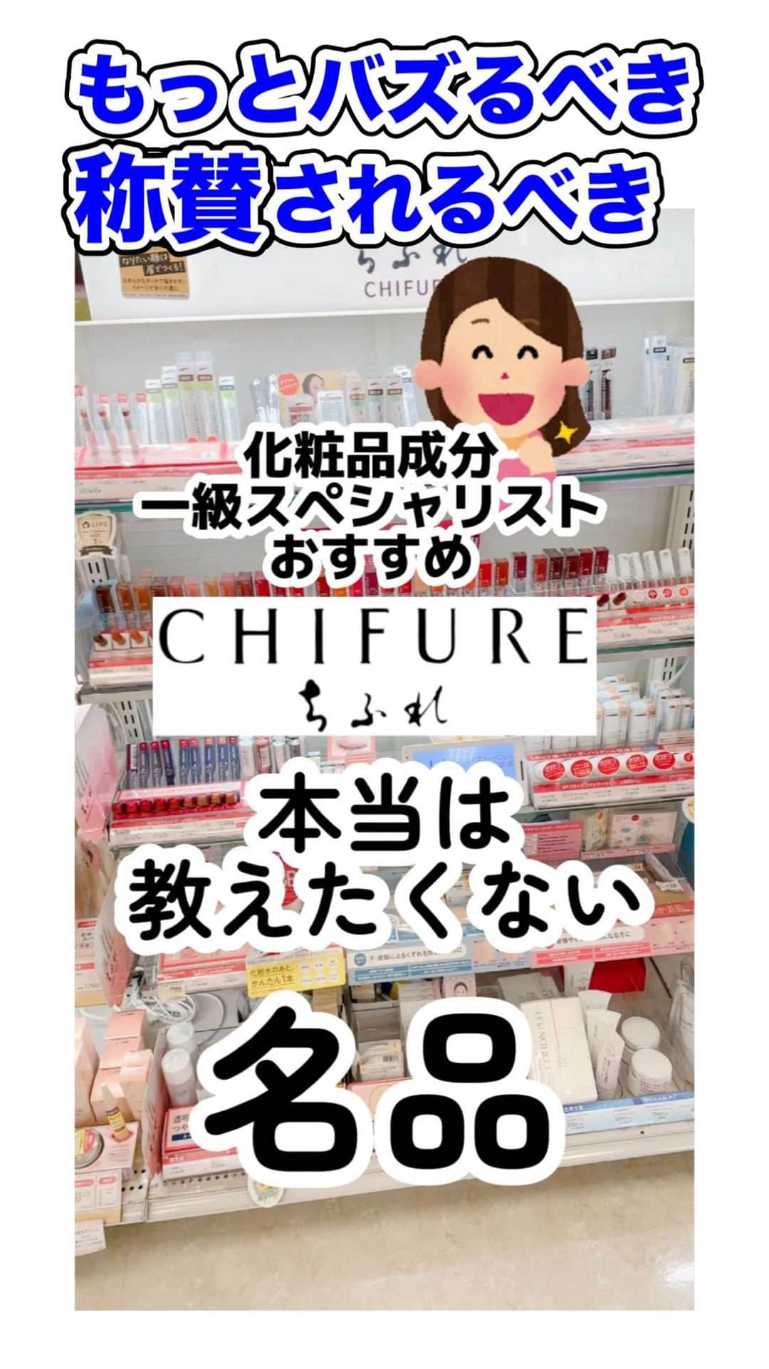 化粧品子のインスタグラム：「←化粧品一級スペシャリストおすすめコスメ。 ちふれでもっと称賛されるべき名品。 ちふれ ボラージクリーム 80g 1,100円(税込) ボラージオイルってあんまり高配合されてるコスメは珍しく、肌が乾燥や肌荒れでガサガサしてる時、使ってみるとすごく落ち着く。 しかも保湿も申し分なく出来る。 乾燥してかゆみがでるまえに、カサつく肌にうるおいを与え、しっとりとなめらかにととのえる全身用の薬用保湿クリーム。  皮フ保護成分ボラージオイルを配合。 のびのよい濃密なクリームで カサつく肌にもしっとりなじみ 乾燥からしっかり保護。 肌あれ防止成分グリチルレチン酸 ステアリルにより肌あれを防ぎ なめらかな肌にととのえます。  ちふれ農園産シソエキス（保湿成分）を配合しています。  薬局でおすすめしたら絶対買ってもらえる 理想のくちびるの形に👄 ちふれ リップライナー 3色 各572円（税込） オリーブ果実油、スクワランがなめらかに スルスル描けます。  口紅は385円の詰め替えの方が リップスティック Ｙより 柔らかくて伸びがいい！  #ちふれ#ちふれメイク #ちふれリップ#プチプラコスメ#ドラッグストア#リップ#成分解析」