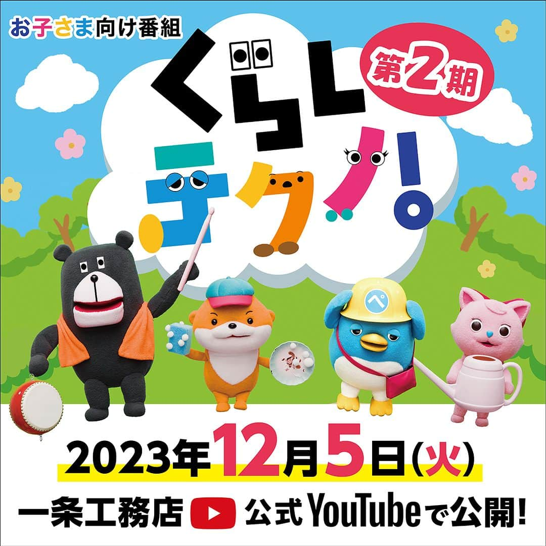 株式会社 一条工務店のインスタグラム：「【「くらしテクノ」第2期】2023年12月5日よりスタート／お子さま向け番組／一条工務店公式  お子さま向け番組「くらしテクノ」待望の第２期がいよいよスタート！くらしにまつわる不思議や疑問を知りながら、子どもたちの好奇心や、考えていく力を育むオリジナル知育番組「くらしテクノ」。第１期はおかげさまでシリーズ累計50万回再生を突破！第２期では、ジョーくんたちがいろんな場所に出かけたり、楽器を使って実験したりと、物語がさらにパワーアップ！2023年12月5日（火）から全４話、毎週火曜日に公開！お楽しみに♪  🐻🏠🐻🏠🐻🏠🐻🏠🐻🏠🐻🏠🐻🏠🐻🏠🐻🏠🐻🏠  ジョーくんたちの物語の他にも、文字と言葉を教えてくれる「もじざむらい」をはじめ、クイズや歌、ダンスなど楽しいコーナーが盛りだくさん！くらしテクノは子どもたちの好奇心や考えていく力を育み、「てくてく」と自分で歩みだしたくなる。そんなYouTube番組です。  【番組監修】「こどもちゃれんじ」(ベネッセ) の「考える力」プログラム、幼児教育番組「しまじろうのわお！」（テレビ東京系列）、ハッピーセット(日本マクドナルド) の玩具を監修の沢井 佳子氏（一般社団法人日本こども成育協会）。  第２期ティザーはハイライト「くらしテクノ」から！  #くらしテクノ #子供の成長 #保育園 #幼稚園 #幼児教育 #教育番組 #育児 #知育 #子供と遊ぶ #子育て #親子 #停電 #2才 #2歳 #3才 #3歳 #4才 #4歳 #5才 #5歳 #ジョーくん #クマ #かわっち #カワウソ #みいにゃん #ネコ #ぺんまる #ペンギン #一条工務店」