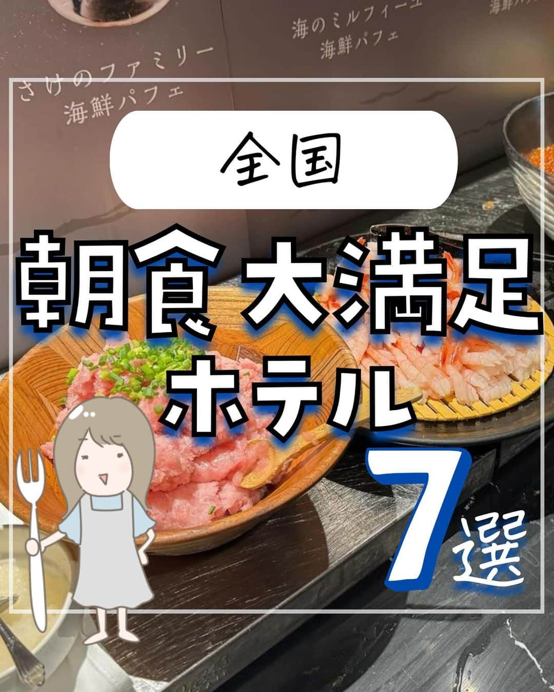 ぴち家のインスタグラム：「. お得を極めて旅に生きる夫婦、 ぴち家（@travelife_couple）です。 ⁡ 今回は「朝食大満足ホテル」の特集です。  1日の始まりをホテルの朝食でスタートしたら とっても贅沢な気分が味わえますよね✨  朝食が人気の宿で1位を獲得したホテルは イタリアンをはじめ、たくさんの多国籍料理に 朝からテンション上がることまちがいなし🎉  可愛い小鉢に入った朝食もいいよね～！ どれもこれもおいしそうで迷っちゃう😍  みんなはどの朝食が食べてみたい？ 「コメント」でおしえてね～☺️ ✨  ⁡ ※ホテル価格は楽天トラベルで検索した最安値を記載しています。 時期により変動があるため参考程度としてください！ ⁡ 【𝕚𝕟𝕗𝕠𝕣𝕞𝕒𝕥𝕚𝕠𝕟𓏗𓏗】 ❶ HIYORI オーシャンリゾート 沖縄 📍沖縄県国頭郡恩納村仲泊1055-1 （写真:@____33bowl様　@_mayu0113様より）  ❷ THE GATE HOTEL両国 📍東京都墨田区横網1-2-13 ⁡（写真:@natsumama6566様より）  ❸ GOOD NATURE HOTEL KYOTO 📍京都府京都市下京区河原町通四条下ル2丁目稲荷町318番6 （写真:@tabetamononikki05様より）  ❹ ヴィラフォンテーヌグランド東京有明 📍東京都江東区有明2-1-5 ⁡（写真:@rikarikakinako様　@yupiyupi3882より）  ➎  函館国際ホテル 📍北海道函館市大手町5-10 （写真:@akibyon様より）  ❻ ホテル龍名館東京 📍東京都中央区八重洲1-3-22 ⁡（写真:@kumikohinagata様より）  ➐ .ホテルミュッセ銀座名鉄 📍東京都中央区銀座七丁目12番9号 （写真:@ma_yu_mi_93様より）  ーーーーーーーーーーーーーーーーーー✽ ⁡ ぴち家（@travelife_couple）って？ ⁡ バン🚐で旅してホテルやスポット巡り！ お得旅行が大好きな夫婦です。 ⁡ ✔旅行先やホテル ✔観光スポット・グルメまとめ ✔旅費を作るためのお金の話を発信中𓂃𓈒𓏸 ⁡ ⁡ また本アカウント以外にも、以下を運営しております。 少しでも役立ちそう、応援してもいいと思って 頂ける方はフォローよろしくお願いしますˎˊ˗ ⁡ 📷日常・写真メインの旅行情報 →@travelife_diary （フォロワー4万超） ⁡ 🔰初心者必見のお金・投資情報 →@yuki_moneylife （フォロワー11万超） ⁡ 🎥旅行ムービー発信のTiktok → @ぴち家（フォロワー2.5万超） ⁡ 【テーマ】 「旅行をもっと身近に✈️」 これまで厳しい状況が続いてきた旅行・飲食業界を盛り上げたい！ より多くの人にワクワクする旅行先を知って もらえるよう、またお得に旅行が出来るよう、 夫婦二人で発信を頑張っています。 　 【お願い】 応援して頂けるフォロワーの皆様、及び 取材させて頂いている企業様にはいつも感謝しております！🙇‍♂️🙇‍♀️ お仕事依頼も承っておりますので、 応援頂ける企業・自治体様はぜひ プロフィールのお問合せよりご連絡お願いします。 ⁡ ぴち家(@travelife_couple) ⁡ ✽ーーーーーーーーーーーーーーーーー ⁡ #hiyoriオーシャンリゾート沖縄 #thegatehotel両国 #goodnaturehotelkyoto #ヴィラフォンテーヌグランド東京有明 #函館国際ホテル #ホテル龍名館東京 #ホテルミュッセ銀座名鉄 #朝食が美味しいホテル #ぴちホテルまとめ」