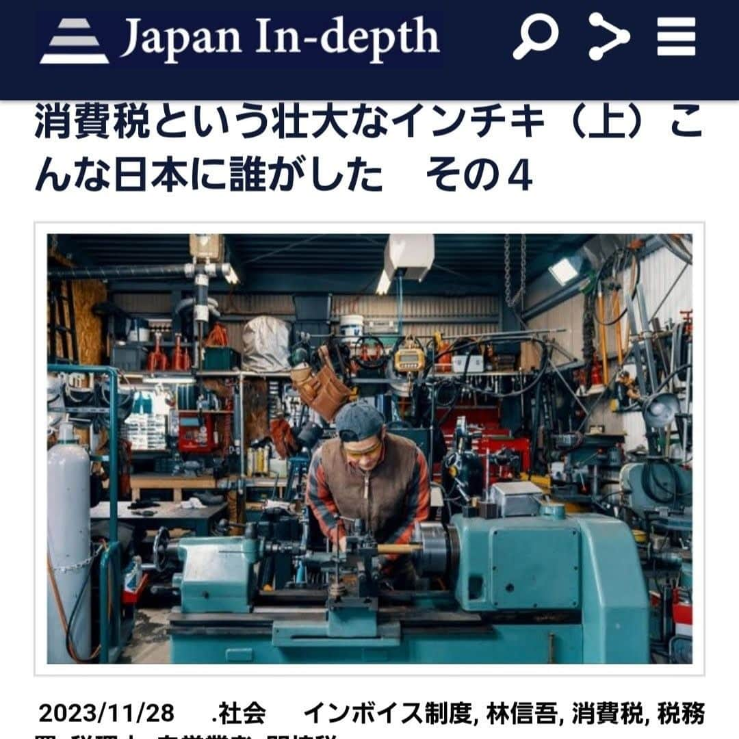 安倍宏行さんのインスタグラム写真 - (安倍宏行Instagram)「【まとめ】 ・10月から実施されているインボイス制度。 ・年商1000万円以下の事業主から消費税を取らなかったのは、税収と徴税コストのバランスが悪いから。 ・インボイス制度の導入で税率が上がる業者も。大型間接税どころか「ぼったくり税」。 	 続きはプロフィールのリンクまたはこちらから→　https://japan-indepth.jp/?p=79696  #林信吾 #消費税 #インボイス制度 #税理士 #間接税 #税務署 #自営業者」11月28日 21時08分 - higeabe