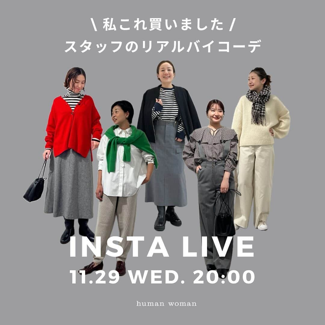 ヒューマンウーマンさんのインスタグラム写真 - (ヒューマンウーマンInstagram)「11/29（水）20:00〜\私これ買いました/ スタッフのリアルバイコーデ！  初企画！ リクエストをいただいていた“スタッフリアルバイ” のご紹介をします💁🏼‍♀️✨  人気スタッフkayo と本部メンバーが登場！ たのしく気軽に観ていだけると嬉しいです☺️❤️  コメントもお待ちしております！  #humanwoman #ヒューマンウーマン #スタッフリアルバイ #リアルバイ #冬服コーデ #インスタライブ #ニット #カジュアルコーデ」11月28日 21時09分 - humanwoman_official