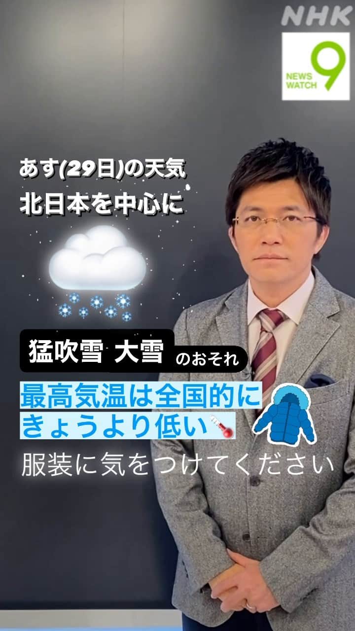 NHK「ニュースウオッチ９」のインスタグラム：「あす(29日)は北日本を中心に雪が降り 猛吹雪や大雪のおそれがあります 🌨️   最高気温は全国的に きょうより低くなりますので 服装に気をつけてください  #ニュースウオッチ9 #斉田季実治 #15秒天気予報」