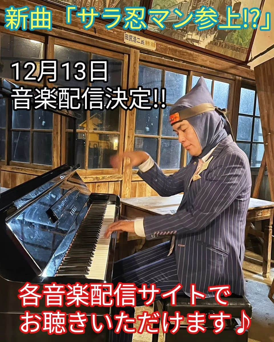 サラ忍マンさんのインスタグラム写真 - (サラ忍マンInstagram)「【サラ忍マン☆音楽配信決定】  新曲「サラ忍マン参上!?」はなんとー！  12月13日☆音楽配信リリース決定！！  各音楽配信サイトでお聴きいただけます♪  ﾅﾝﾃｺｯﾀｲ♪(ﾟдﾟ)にんにん☆  - -✴︎ -=✴︎ -=≡✴︎\(-_-)ﾋﾟｼｯ! #サラ忍マン格言 #頭巾の乱れは心の乱れ  #1曲目 #サラ忍マンは君だ  #新曲 #歌手デビュー  #サラ忍マン参上!? #昭和 #ヒーローソング  #MV #ミュージックビデオ　 #サラ忍マン #12月13日 #音楽配信 #プロの歌手みたいな告知  #ヘタカッコいい歌声  #JOYSOUND  #エクシングミュージックエンタテイメント」11月28日 21時13分 - salaninman