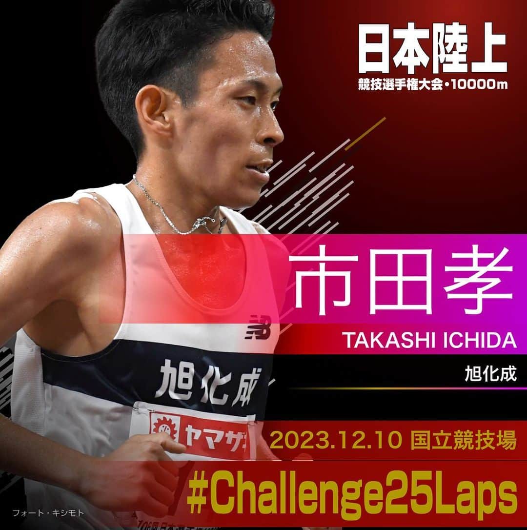 のインスタグラム：「. 12/10 (日) #国立競技場 開催 #パリ五輪 選考競技会🇫🇷 #日本選手権10000m 🎫チケット絶賛販売中!! https://jaaf.or.jp/jch/107/10000m/ticket/  ✨選手紹介（男子）✨  ￣￣￣￣￣￣￣￣￣￣ 🏃‍♂️#市田孝（旭化成） @takashi_ichida ✅自己記録⇒https://www.jaaf.or.jp/files/competition/document/1749-4.pdf ✅ｱﾋﾟｰﾙﾎﾟｲﾝﾄ⇒https://www.jaaf.or.jp/files/upload/202311/22_170552.pdf ＿＿＿＿＿＿＿＿＿＿  応援よろしくお願いします🙌 #Challenge25Laps」