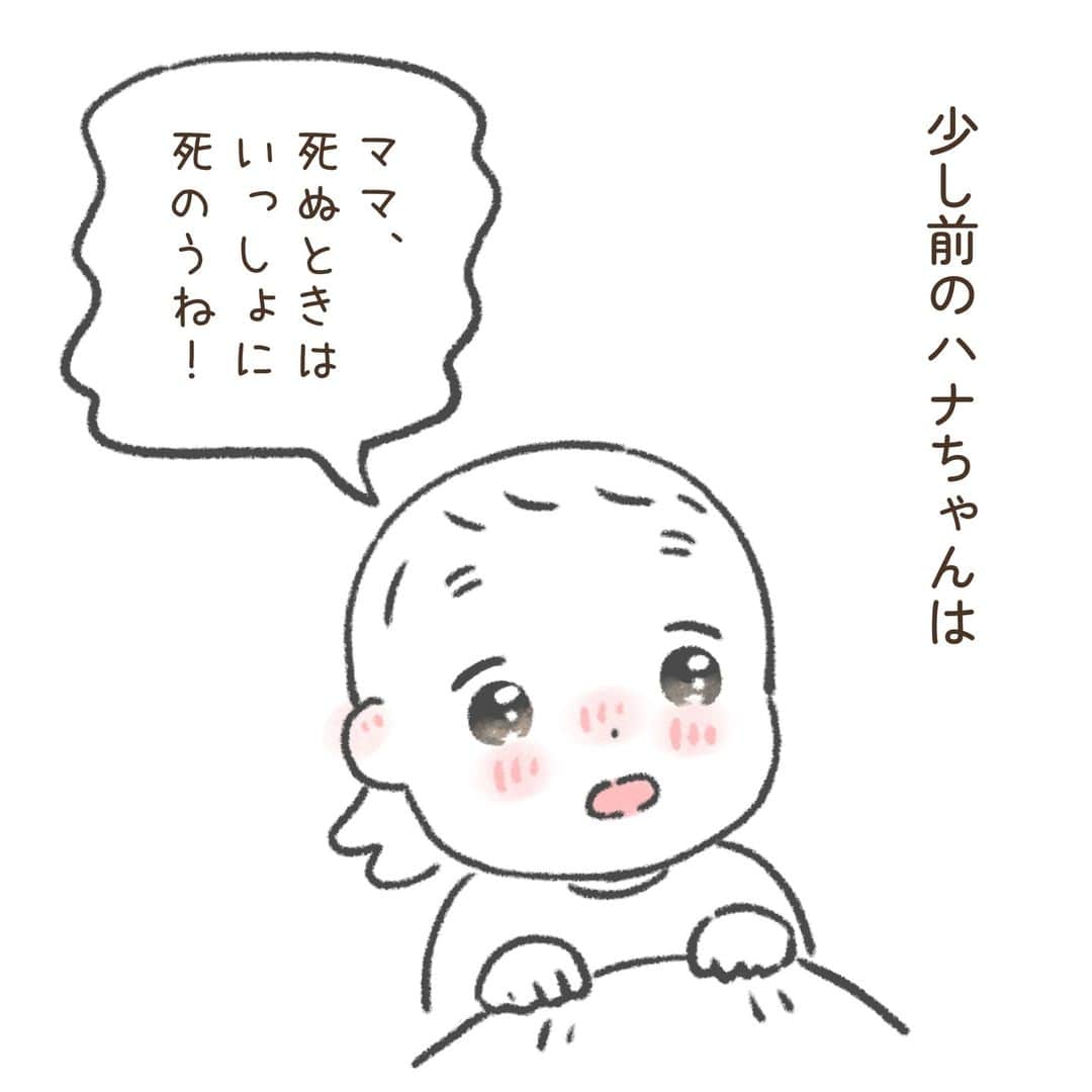 西山ともこのインスタグラム：「『ママが死んでも』  「一緒に死のうね」と 目をウルウルさせるハナちゃんも 可愛いのですが 「死んでも忘れないよ」という 言葉が嬉しくて 成長を感じました(*´ー｀*)  「ママ、先に死んでもいいのね」と 安心しました🤭💕  ーーーーーーーーーー  最新話はブログで公開しております✏️ @nishiyama_tomoko07 のプロフィール欄か ストーリーズからブログをご覧下さい🙇‍♀️  ーーーーーーーーーー  🌸ハッピーエピソード募集中です🌸 プロフィール(@nishiyama_tomoko07)の ハイライト《募集中❣️》で是非お聞かせ下さい🥰  エピソードを送って下さった皆様、 誠にありがとうございます🙇‍♀️ できる限りたくさん描かせて頂きます。  ーーーーーーーーーー #コミックエッセイ #エッセイ漫画 #エッセイ ーーーーーーーーーー」