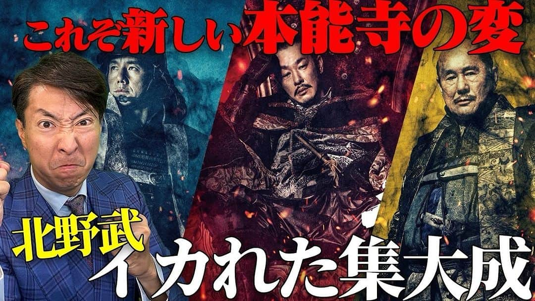 有村昆さんのインスタグラム写真 - (有村昆Instagram)「【首】北野映画最高傑作！ 笑い×エロ×暴力のバイオレンス時代劇！   https://youtu.be/yNlFmj_ratU?si=uyBoxV13l1jMvyVc @YouTubeより  #北野武　#首　#有村昆　#映画紹介」11月28日 21時49分 - kon_arimura