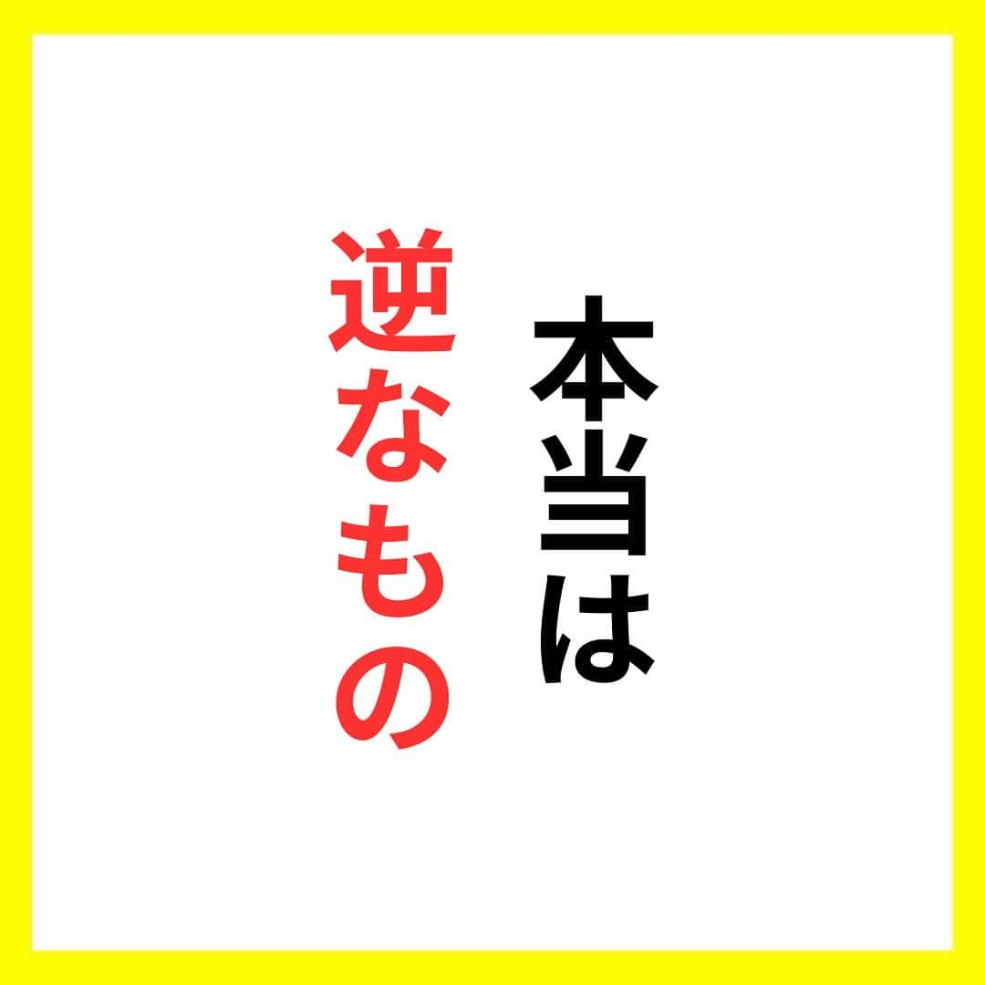 たくとさんのインスタグラム写真 - (たくとInstagram)「ご覧頂きありがとうございます🙇‍♂️  この投稿がいいなと思ったら いいね・シェア 見返したいなと思ったら 保存をよろしくお願いします😊  他の投稿も見たいと思った方は 🔻こちらからご覧ください @takuto_tishiki ____________________________  こんにちはたくとです😊  今回は、 『本当は逆なもの』を紹介してきました。  参考になるものがあれば、 是非私生活で活かしてみてください！  #自己啓発#自己#自己成長#人生#人生を楽しむ#人生たのしんだもん勝ち#人生変えたい#生き方#生き方改革#人間関係#人間関係の悩み#考え方#心理#メンタル#心理学#メンタルルヘルス#メンタルケア#幸せになる方法#幸せになりたい#言葉の力#幸せ#名言#名言集」11月28日 21時50分 - takuto_tishiki