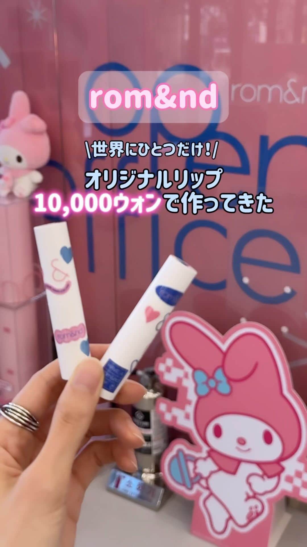 三井菜那のインスタグラム：「世界にひとつだけのリップをロムアンドでつくってきた🇰🇷🎀 @misato_ichiki が予約してくれて一緒に行ってきました🇰🇷 #韓国#韓国旅行#韓国コスメ#韓国情報#韓国美容#ロムアンド#リップ」