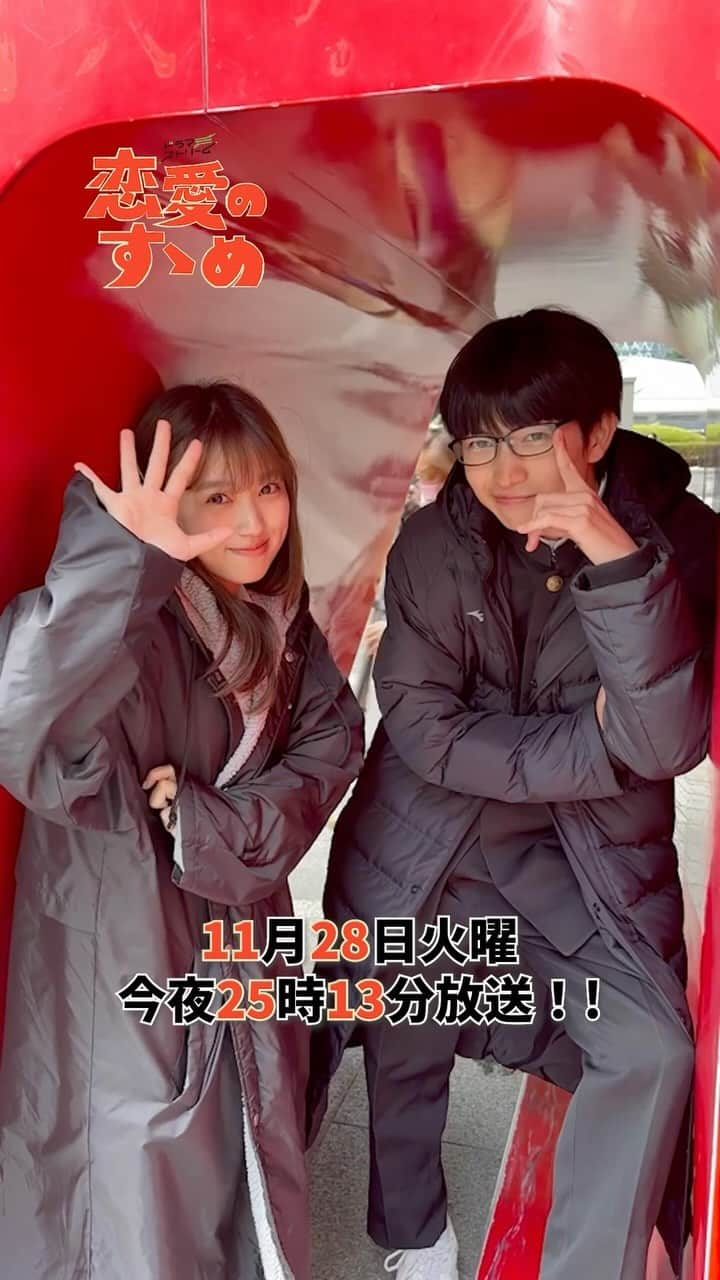 村井の恋のインスタグラム：「＼#恋愛のすゝめ 第2話👓💖本日放送！／  本日深夜25時13分から放送！🔈 撮影中の2人からお知らせ🫶  仲間の反対を押し切り、華子(#矢吹奈子 )とドキドキの初デートへ💓 今まで人生の全てを勉強に捧げてきた鳳( #綱啓永 )は、勉学でデートを攻略できるのか…!?  #tbs #ドラマストリーム #綱啓永 #本田響矢 #一ノ瀬ワタル #若林時英 #ひょっこりはん #矢吹奈子 #11月28日深夜25時13分放送 #放送終了後TVerにて無料配信 #Netflixで先行配信中 #命懸けの恋が走り出す!! #2人が入っているのはどこでしょう❤️」