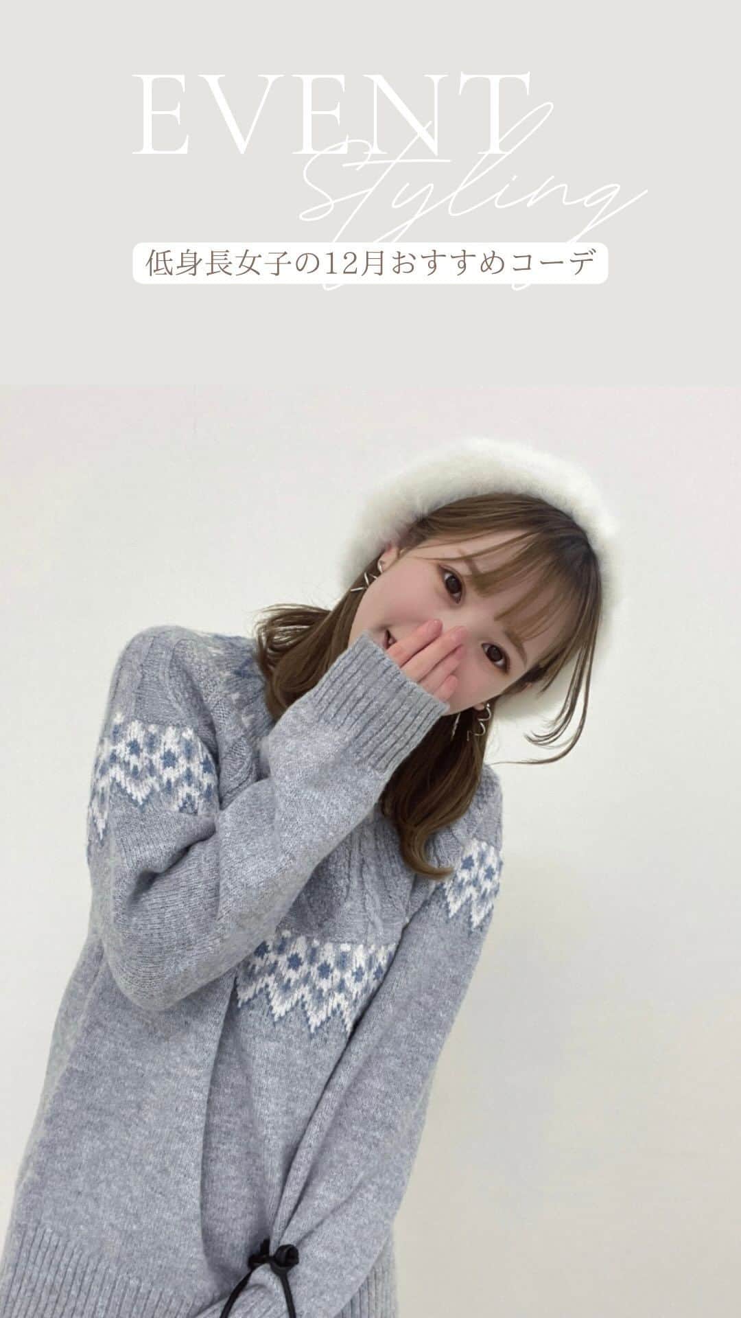 グローブのインスタグラム：「人気スタッフ　momo( @m____0mo )がおすすめする 12月のおすすめコーデをご紹介🧶 　　 ぜひ、スタイリング参考にしてみて下さいね！ 　　 　　  momo( @m____0mo ) 150cm/骨格ウェーブ ⁡ ⁡ ⁡ ☑︎気になるになるアイテムは 【👜商品を見る】をタップ‼︎ ⁡ ⁡ ⁡ ※画像内の価格表記は定価の価格となっております。店舗・オンラインストアで販売価格が異なる場合がございますので、予めご了承ください。 ⁡ ※店舗での価格、販売状況につきましては直接ご来店予定店舗までお問い合わせをお願いします。 ⁡ 　 ⁡ ⁡ #grove #グローブ #低身長女子 #低身長コーデ」