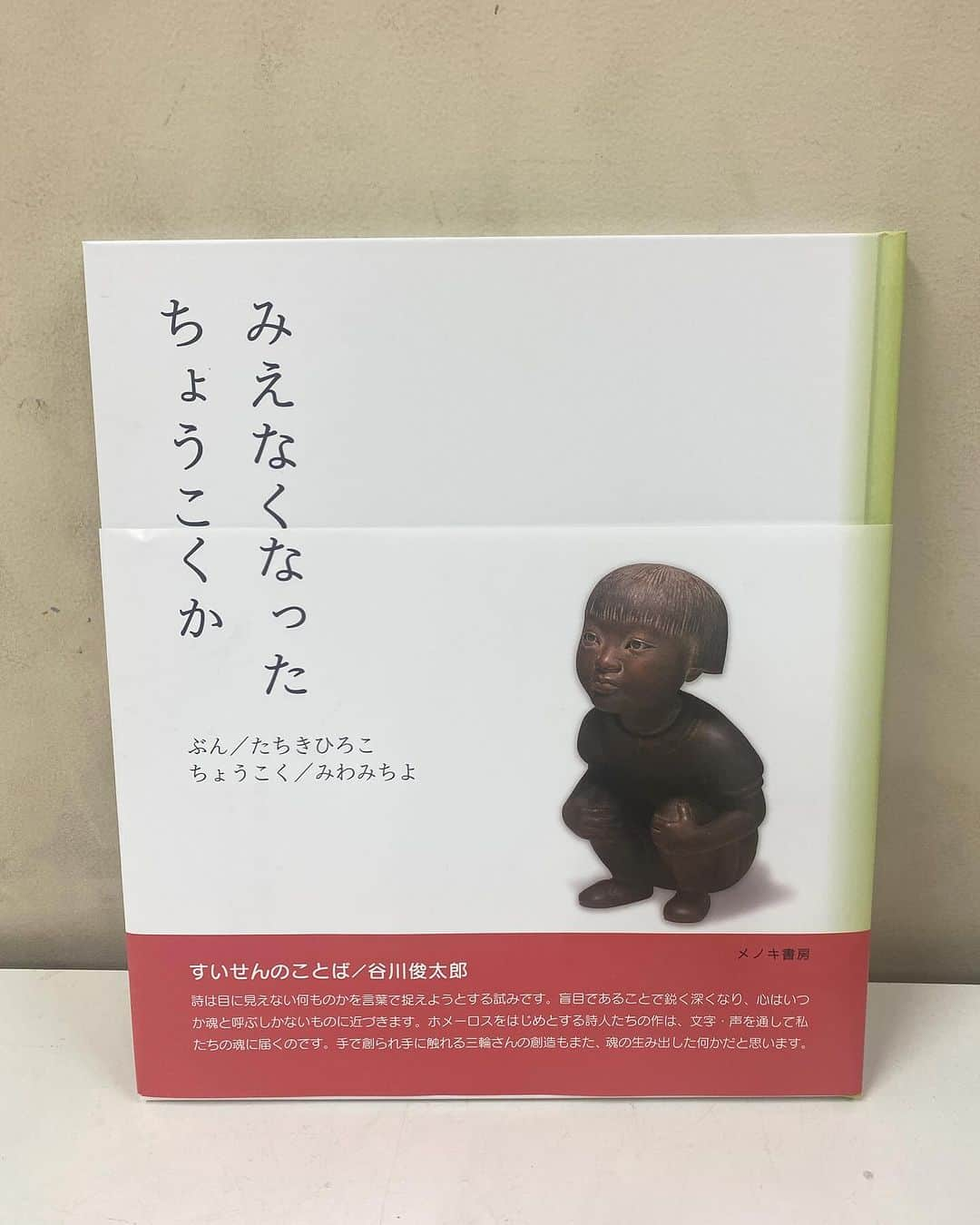 田添菜穂子さんのインスタグラム写真 - (田添菜穂子Instagram)「近所の小学校にて秋の読書週間読み聞かせ。 今日は3年生でした。  メノキ書房「みえなくなったちょうこくか」。  彫刻家の三輪途道（みわみちよ）さんの視力をなくすまでのこと、そしてなくしてから取り組んだ活動や感じている思いを立木寛子さんが綴っています。三輪さんが実際にその時々で作られた作品も文章とともに紹介されていてステキです。  先日、群馬での音楽ワークショップコンサートで、笙奏者の東野珠実 @tamami.tono さんが音楽とともに朗読なさり、最後には三輪さんご本人も一文を朗読されていて、ステキなご本だなと思い、取り寄せたのでした。  子どもたちは静かに熱心に聞いてくれて、感想を聞いたら「気持ちを切り替えられてすごいし、素敵だと思いました」と、一言で本質をついたことを言ってくれる生徒さんもいて、私が感動しました。  こうした絵本を介した心の触れ合いが、読み聞かせの醍醐味だなあ、と改めて。  #みえなくなったちょうこくか #みわみちよ #たちきひろこ #三輪途道 #立木寛子 #メノキ書房 #東野珠実」11月28日 22時36分 - nahokotazoe