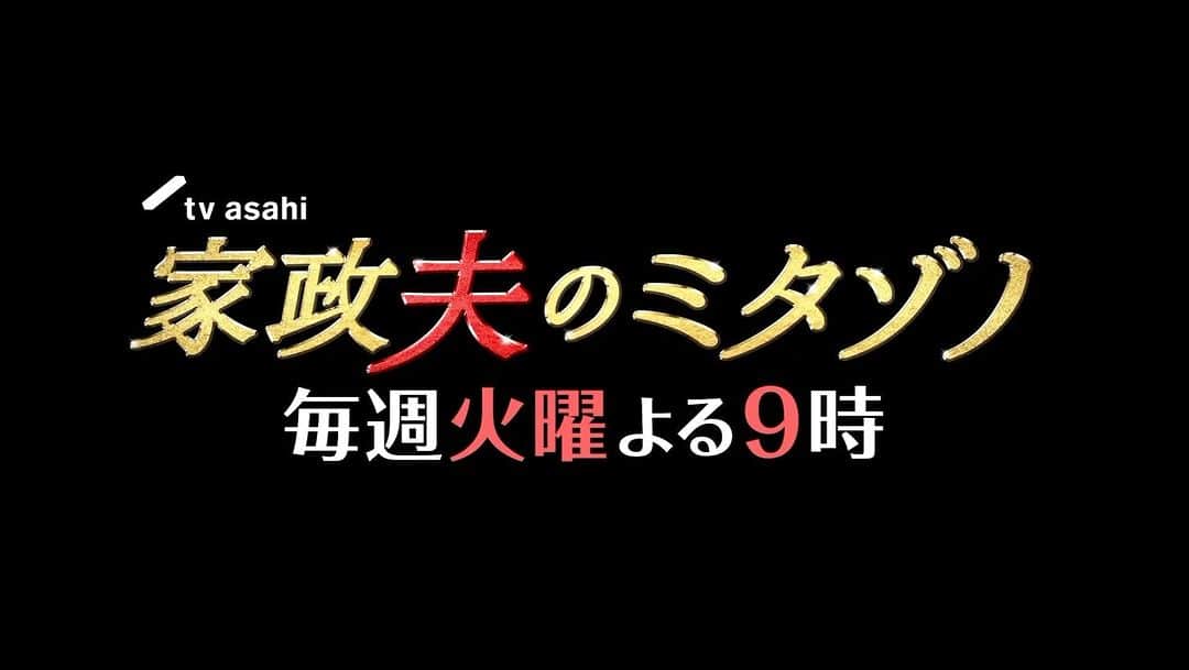 家政夫のミタゾノのインスタグラム