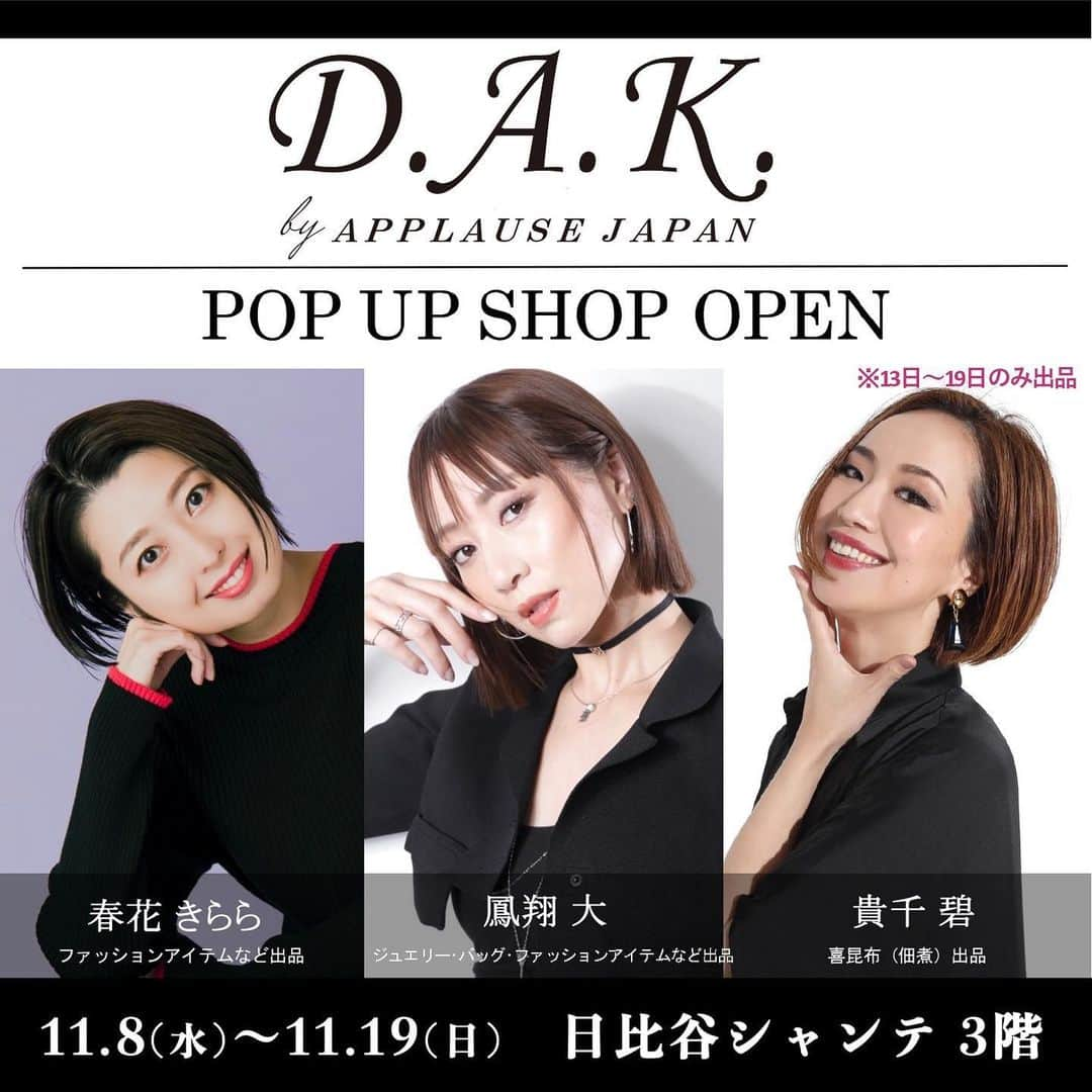 星乃あんりさんのインスタグラム写真 - (星乃あんりInstagram)「日比谷シャンテ POP UP SHOP 沢山のOGの皆さまにもお会いできました♡ 華やか＆賑やかだったぁー✨ ⁡ 皆さんのお顔を見ると元気を頂ける。 今回も沢山のパワーチャージをさせて頂きました！ ⁡ ありがとうございましたー♡ ⁡ ⁡ #ポップアップショップ #popupshop  #日比谷シャンテ  #期間限定ショップ #感謝 ⁡ ⁡ *☼*―――――*☼*―――――*☼*―――――*☼* ⁡ 🌟 日比谷シャンテ POPUP SHOP 「D.A.K.by APPLAUSE JAPAN」 ⁡ 期間：11月8日(水)〜11月19日(日) 場所：日比谷シャンテ ３階    L.L.Bean前区画 イベントスペース 営業時間：11:00〜20:00 ⁡ 🌟LINE公式アカウント お仕事やイベント情報、季節のメッセージ等を配信。 是非、お友達登録をお願いいたします♡ ⇒ https://lin.ee/nVaWVus ⁡ 🌟Anri's Beauty Camp #あんキャン 『身体を整えると、自然と心も整う。心が整うと、毎日が豊かになる』 週に１回のバレトンレッスン(オンライン開催)を通して、心と身体を健康的に美しく整えていきます。 ⁡ 🌟Angelia 「透明感･遊び心･光と艶 そして、確かな存在感を纏わせて」 星乃あんりが制作･プロデュースするアクセサリー･グッズショップ。 ⇒@angelia_accessory」11月28日 22時31分 - anri_hoshino_official