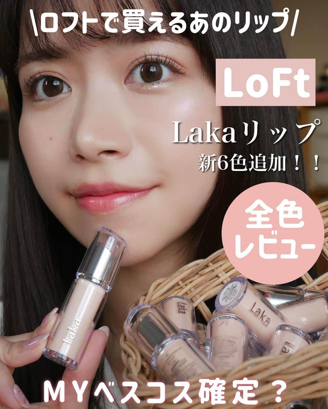 牧野桃美さんのインスタグラム写真 - (牧野桃美Instagram)「Lakaの新色リップ＆全色レビュー💄 ⠀ どうも、もみーです🍑 前回韓国行った時に買った、Lakaのリップ201🤍 お気に入りすぎて、かなりの頻度で使ってるし、韓国リップどれがおすすめ？と聞かれたら絶対に言ってるくらい好きなリップ🥺🎀 ⠀ そのLakaリップがなんと全国のLOFTの店頭にも置いてあって 11月24日（金）から新色6色も買うことができるよ！！ 今回はありがたいことに、他の既存カラー全色いただいたので好きが溢れて全色レビューしちゃいます🫶🏻 ⠀ 使用感は透け感があって、うるうるした仕上がり◎ 友達にも塗り直してる時に『めっちゃ綺麗！！』とよく褒められるくらい美しい🥺 ⠀ こちらロフトで買えるから、気になる色は実際に見に行ってみてね🐇💨 ⠀  《 紹介コスメ 》 ▫️Laka ボンディンググロウリップスティック -新6色- 211 イヴ 212 パパイア 213 ジェフ 214 ミンゴ 215 レナ 216 ウィンター ⠀ -既存色- 201 ミロ 202 ボーイ 203 マーク 204 ハヴ 205 マルド 206 リリー 207 デプス 208 ポッシュ 209 ニアー 210 ハリー ⠀  ⠀ ⠀ ⠀ #PR #Laka #ラカ #ロフト購入品 #韓国コスメ #ボンディンググロウリップスティック #韓国メイク #新作コスメ #全色レビュー #おすすめリップ #お気に入りコスメ #冬コスメ」11月28日 22時32分 - momomi_makino