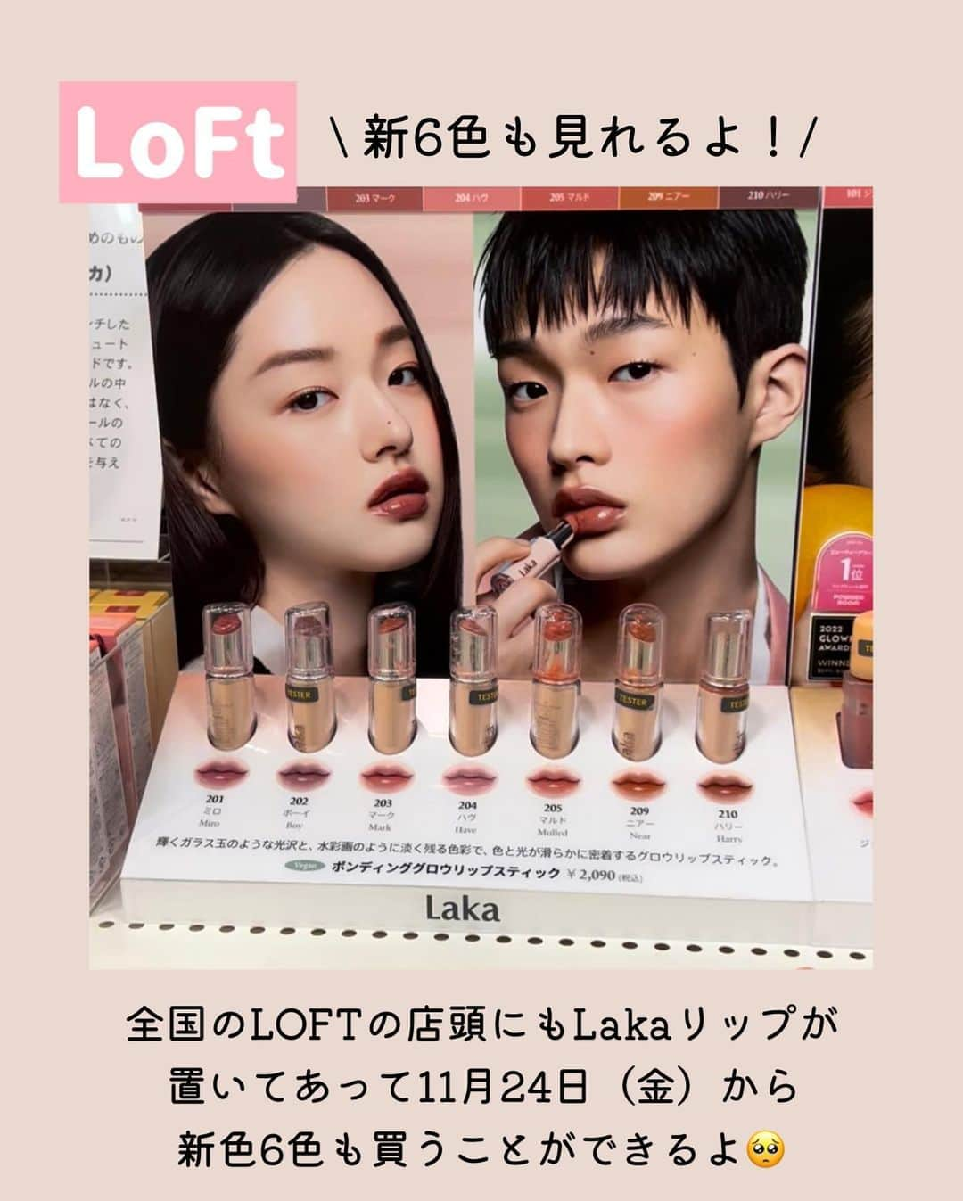 牧野桃美さんのインスタグラム写真 - (牧野桃美Instagram)「Lakaの新色リップ＆全色レビュー💄 ⠀ どうも、もみーです🍑 前回韓国行った時に買った、Lakaのリップ201🤍 お気に入りすぎて、かなりの頻度で使ってるし、韓国リップどれがおすすめ？と聞かれたら絶対に言ってるくらい好きなリップ🥺🎀 ⠀ そのLakaリップがなんと全国のLOFTの店頭にも置いてあって 11月24日（金）から新色6色も買うことができるよ！！ 今回はありがたいことに、他の既存カラー全色いただいたので好きが溢れて全色レビューしちゃいます🫶🏻 ⠀ 使用感は透け感があって、うるうるした仕上がり◎ 友達にも塗り直してる時に『めっちゃ綺麗！！』とよく褒められるくらい美しい🥺 ⠀ こちらロフトで買えるから、気になる色は実際に見に行ってみてね🐇💨 ⠀  《 紹介コスメ 》 ▫️Laka ボンディンググロウリップスティック -新6色- 211 イヴ 212 パパイア 213 ジェフ 214 ミンゴ 215 レナ 216 ウィンター ⠀ -既存色- 201 ミロ 202 ボーイ 203 マーク 204 ハヴ 205 マルド 206 リリー 207 デプス 208 ポッシュ 209 ニアー 210 ハリー ⠀  ⠀ ⠀ ⠀ #PR #Laka #ラカ #ロフト購入品 #韓国コスメ #ボンディンググロウリップスティック #韓国メイク #新作コスメ #全色レビュー #おすすめリップ #お気に入りコスメ #冬コスメ」11月28日 22時32分 - momomi_makino