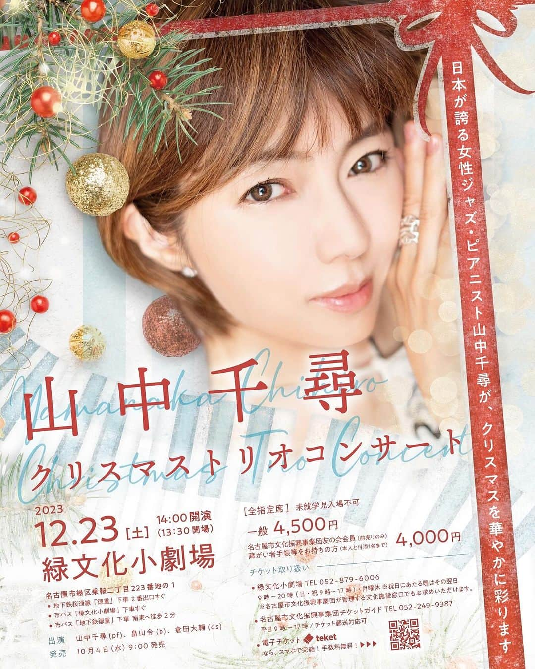 山中千尋さんのインスタグラム写真 - (山中千尋Instagram)「今年も12/23(土)に山中千尋Xmasコンサート開催いたします。 会場は名古屋緑文化小劇場です。サイン会あります！皆様のご来場お待ちしております。 #山中千尋」11月28日 22時43分 - chihiroyam