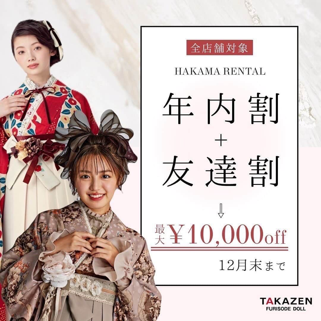 TAKAZENのインスタグラム：「卒業式袴！まだお探しの方必見！！！👀✨  2023年内にお友達同士でご契約の方！ 2023年内にご契約の方！ 最大¥10,000-オフの割引💖 ⚠️上下セット¥48,000-(税込)以上の方に限ります。  小振袖＋袴の上下セットレンタルで 巾着、草履、ヘアセットが特典でついてきて めちゃくちゃお得です！！！🎀  ご来店店舗のインスタフォロー＆この投稿をいいねしてね🤍⤴︎こちらを画面をご提示ください！！  ご来店のご予約DMからでも🆗です！  ・－・－・－・－・－・－・－・－・－・ TAKAZEN梅田本店 ☎︎ 0120-399-711  #takazen#タカゼン #furisodedoll #フリソデドール #成人式#卒業式 #振袖#袴 #前撮り#成人式前撮り #袴前撮り #ヘアアレンジ#ヘアメイク #ヘアセット #振袖レンタル断トツNO1 #成人式振袖断トツNO1 #振袖レンタル大阪 #大阪振袖レンタル #振袖レンタル #成人式ヘア #振袖ヘア #振袖ヘアアレンジ #振袖髪型 #振袖コーデ #ハタチ #卒業式ヘア  #大阪梅田振袖 #梅田振袖」