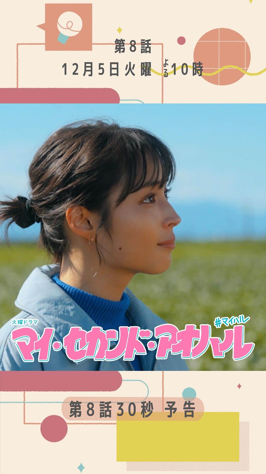 マイ・セカンド・アオハルのインスタグラム：「☁️🩵🌸  ❤︎･････････････････････････❤︎  第8話12月5日火曜よる10時  『マイ・セカンド・アオハル』  ❤︎･････････････････････････❤︎  第7話のご視聴ありがとうございました！ 第8話の予告をお届けです✨👀🩷  アラサー大学生・佐弥子！ 崖っぷちの大勝負💨  そして、突きつけられる現実と 迫られる究極の選択…💭 試されるふたりの覚悟とは…！？😖  TVerで第6話と第7話見逃し配信中！ U-NEXT Paraviコーナーでは全話配信中！  #マイハル」