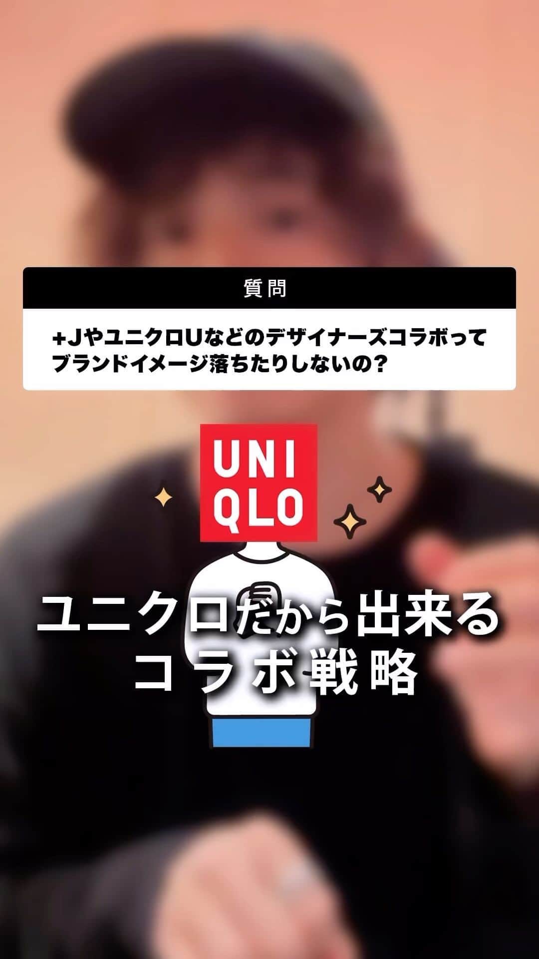 MBのインスタグラム：「ユニクロのコラボってブランドの価値落とさないの！？ なんでブランド側はユニクロとコラボしたがるの！？  一着30万円以上するジルサンダーが 何故一着3000円のユニクロとコラボするのか。 ブランドの価値を落としかねない行為だと思いますが  そこにはこんなカラクリがあるのです・・・。」