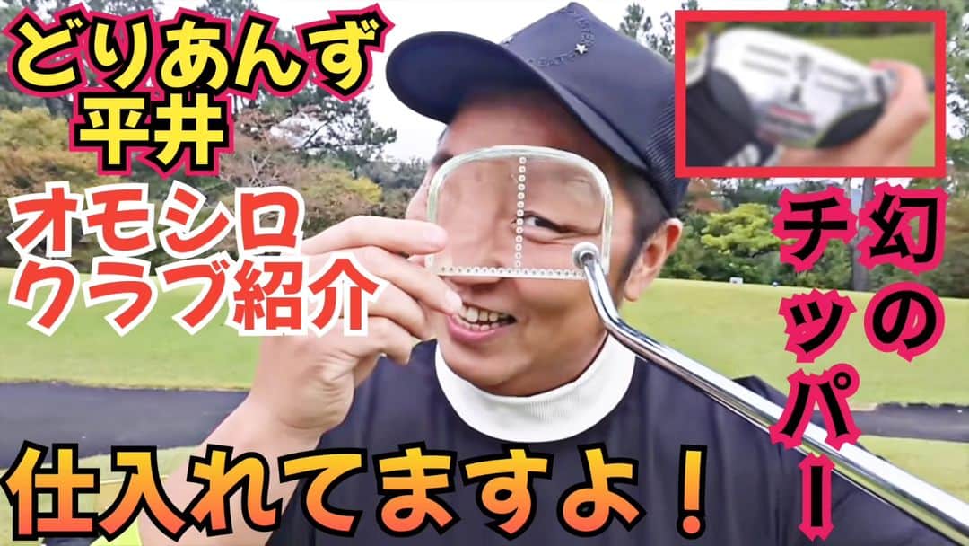 大西ライオンのインスタグラム：「【大西ライオンのゴルぱいないさ〜♪】のYouTube動画アップしております。今回は、どりあんず平井さんの新しいオモシロクラブ紹介です！  今回もオモシロでした。   #大西ライオン  #どりあんず平井  #寄王」