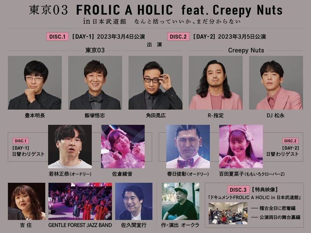 角田晃広のインスタグラム：「2023年3月4日、5日に日本武道館にて開催された 『東京03 FROLIC A HOLIC feat. Creepy Nuts in 日本武道館「なんと括っていいか、まだ分からない」』  Blu-ray、DVD発売されました！！  なんと両日の公演が完全収録されております。 特典映像には稽古風景と公演の舞台裏の模様を。  凄いライブだったので是非観ていただきたい！観たことないエンターテイメントになってるかと！  観た方、是非広めて下さい！  #東京03 #creepynuts #佐倉綾音 #百田夏菜子 #吉住 #gentleforestjazzband #佐久間宣行 #オードリー #オークラ」