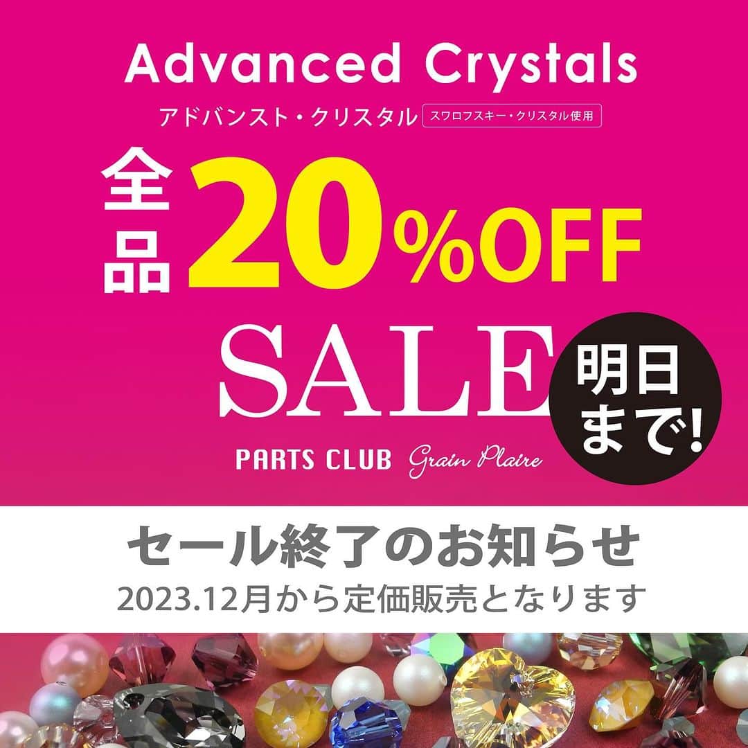 パーツクラブ Partsclub 公式アカウントのインスタグラム：「♡ 《Advanced Crystals SALE終了のお知らせ》 ⁡ パーツクラブオンラインと店舗で開催しておりました、 アドバンスト・クリスタルの20%off SALEを11/30(木)で終了することとなりました。 ⁡ お得に購入出来るのは明日まで・・・！！ ぜひお早めにお求めくださいませ。 ⁡ ⁡ ▼オンライン販売ページはこちら https://www.partsclub.jp/store/k~05/ ⁡ ※パーツクラブオンラインでは、オンライン会員さまは特別価格でご購入いただけます。 ログインしませんと、割引価格が適用されませんのでご注意ください。」