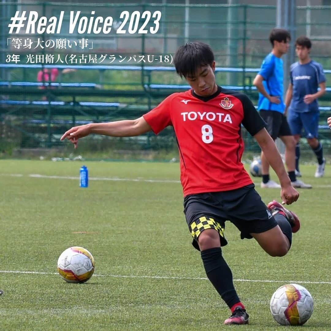 早稲田大学ア式蹴球部【公式】のインスタグラム：「. #RealVoice2023  『等身大の願い事』 #光田脩人（3年/ #名古屋グランパスU18 / #スポーツ科学部）  「もう1度心の底からサッカーを楽しめる日が来ますように。」  #waseda #早稲田大学 #ア式蹴球部 #部員ブログ #jufa #university #football #soccer #大学サッカー」