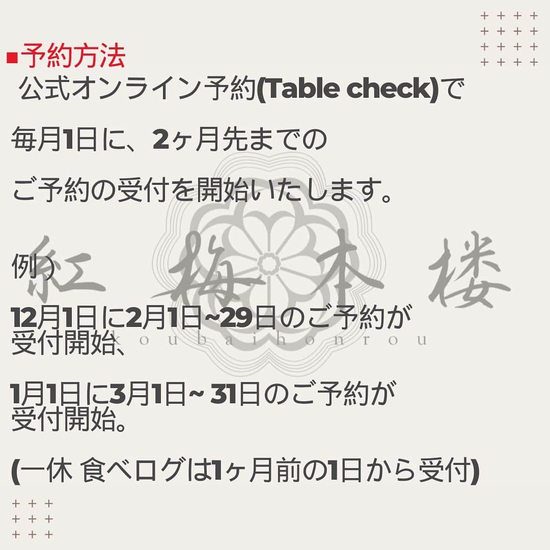 【公式】チャイニーズ酒場エンギさんのインスタグラム写真 - (【公式】チャイニーズ酒場エンギInstagram)「✨予約方法のお知らせ✨  ■予約方法 　公式オンライン予約(Table check)で毎月1日に、 　2ヶ月先までのご予約の受付を開始いたします。  　(例:12月1日に2月1日~ 29日、1月1日に3月1日~ 31日のご予約が受付開始。) 　(一休 食べログは1ヶ月前の1日から受付)  　ご予約専門電話番号:050-1809-0272 　※改装期間中お電話に出られないことがございますので、 　24時間受付可能な Web 予約(table check)をおすすめしております。  　ホームページも改装期間中にリニューアルいたしますので、 　お店の詳しい最新情報は、 　Instagram(kobai_honro) にて発信いたします。  　ご予約の際、アレルギーやお苦手な食材をお申し付けください。 　ご予約日の数日前にご予約内容確認の為、ご連絡させていただいております。  【改装工事期間】2023年12月1日(金 )~ 2024年1月下旬予定  ＝＝＝＝＝＝＝＝＝＝＝＝＝＝＝＝ 紅梅本楼🍽 大阪市福島区福島4-2-65 ☎️050-1809-0272  JR東西線『新福島駅』徒歩3分 JR環状線『福島駅』　徒歩8分  ＝＝＝＝＝＝＝＝＝＝＝＝＝＝＝＝ #紅梅本楼 #福島グルメ #大阪グルメ #関西グルメ #大阪中華 #福島中華 #福島区グルメ #福島区 #大阪福島 #新福島 #中華料理 #四川料理 #広東料理 #中華好きな人と繋がりたい #食べるの大好きな人と繋がりたい #instafood #foodstagram #food #foodie #FoodPhotography #FoodPorn #followme #Eeeeeats #フォローミー #グルメスタグラム #食べスタグラム」11月29日 13時07分 - koubai_honrou